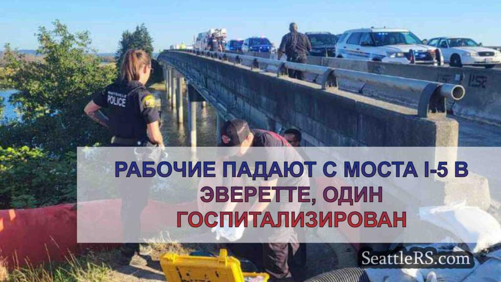 Рабочие падают с моста I-5 в Эверетте,