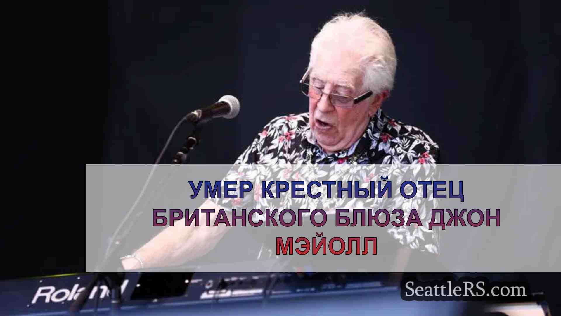 Умер крестный отец британского блюза