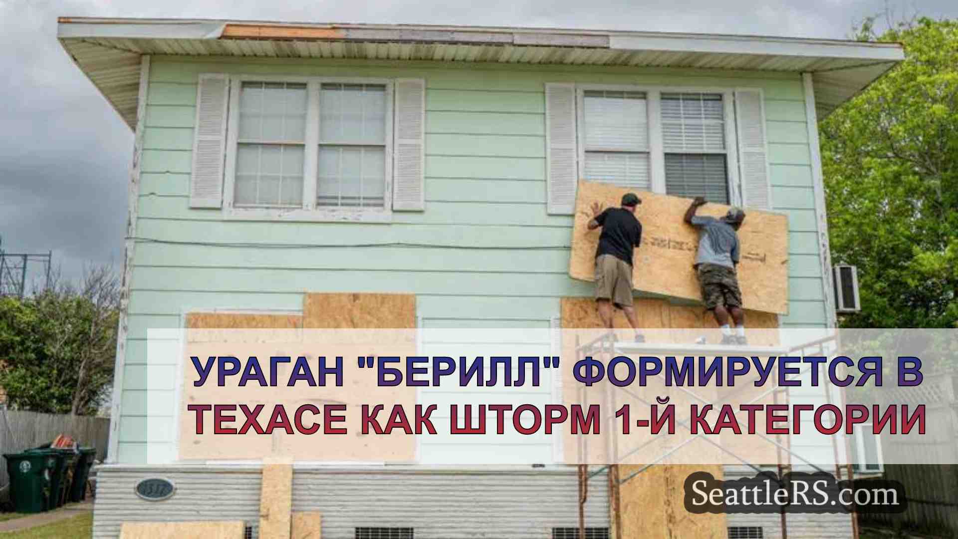 Ураган Берилл формируется в Техасе как