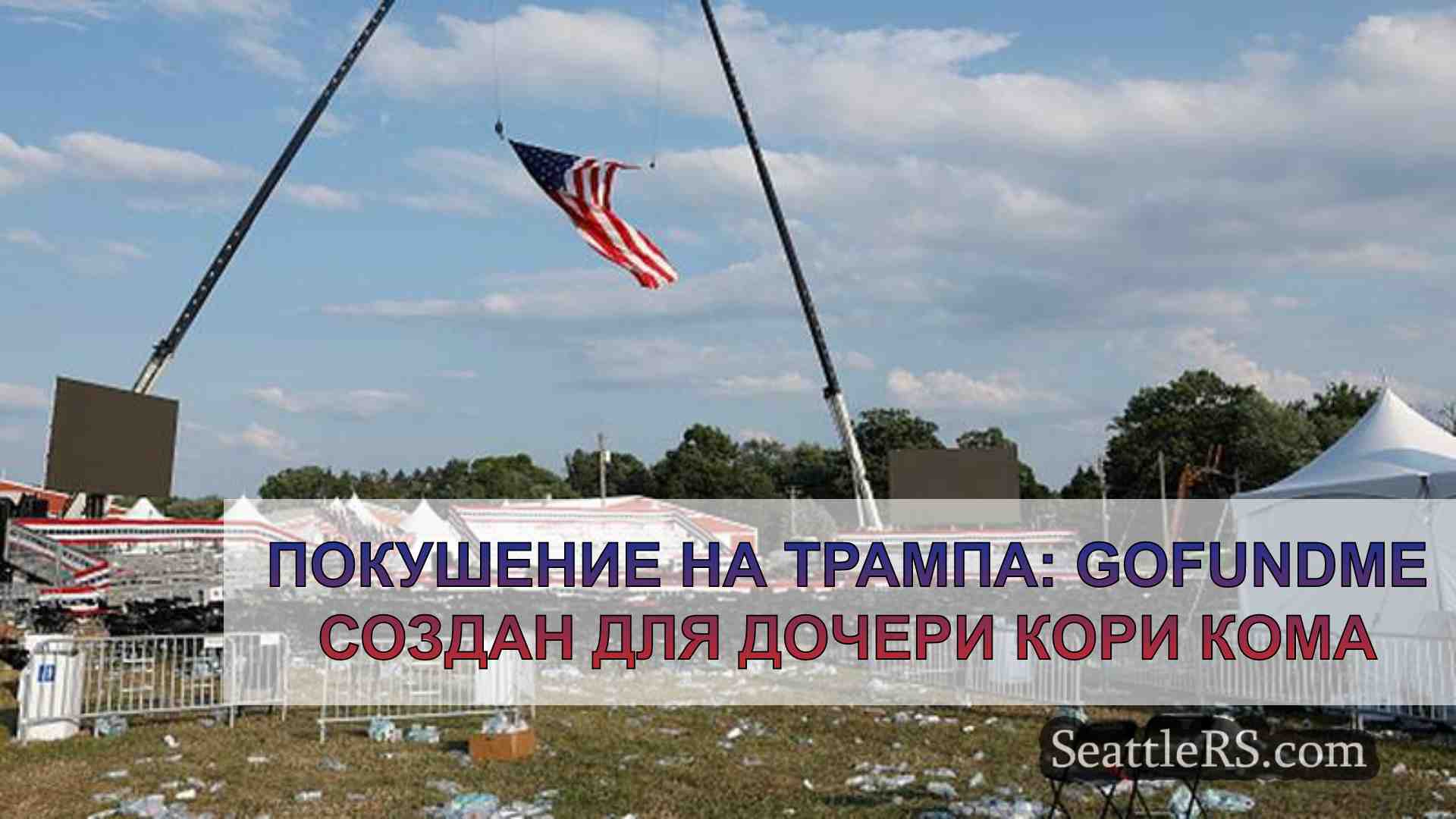 Покушение на Трампа: GoFundMe создан