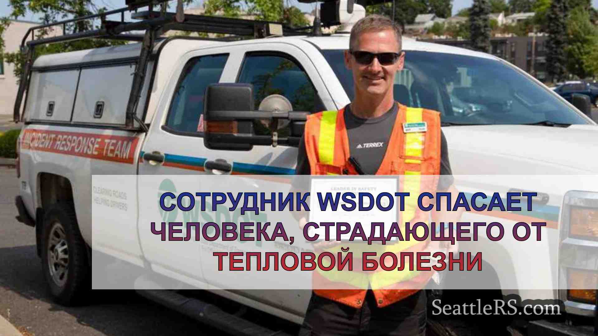 Сотрудник WSDOT спасает человека,