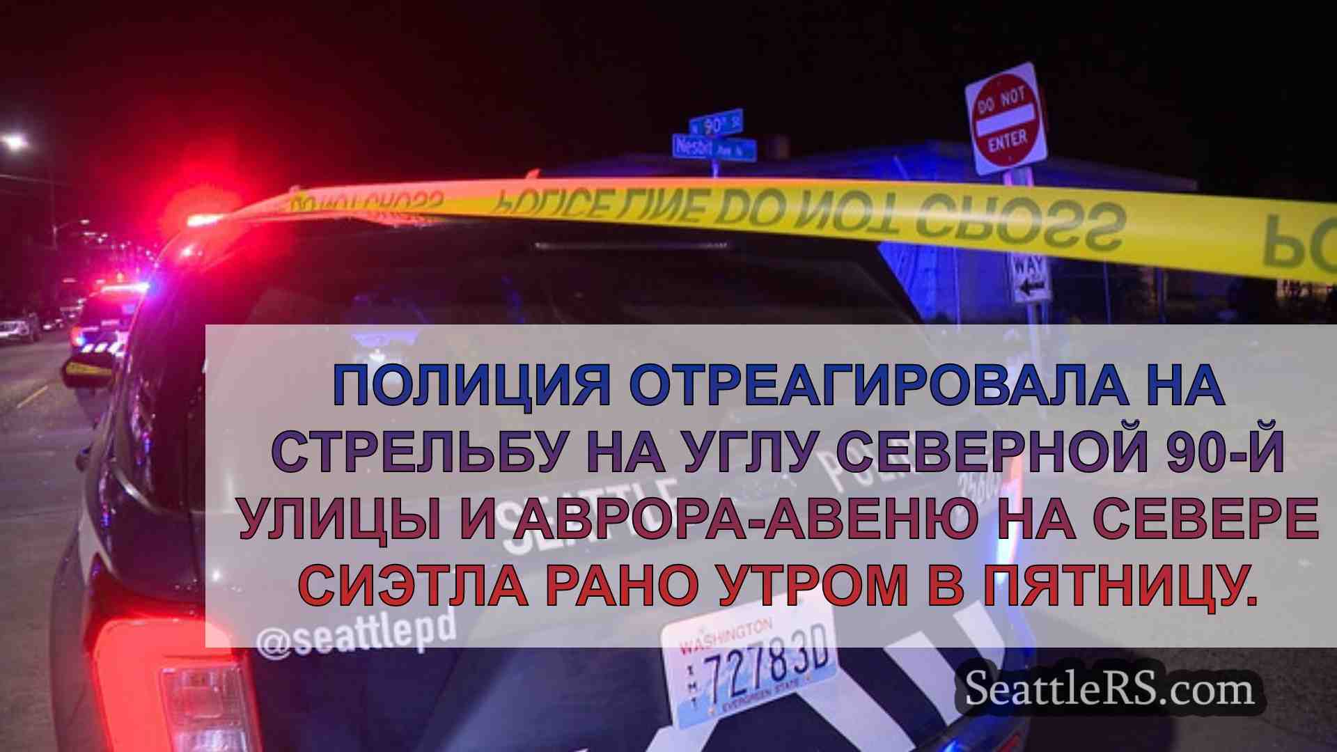 Новости Сиэтла SeattleRS