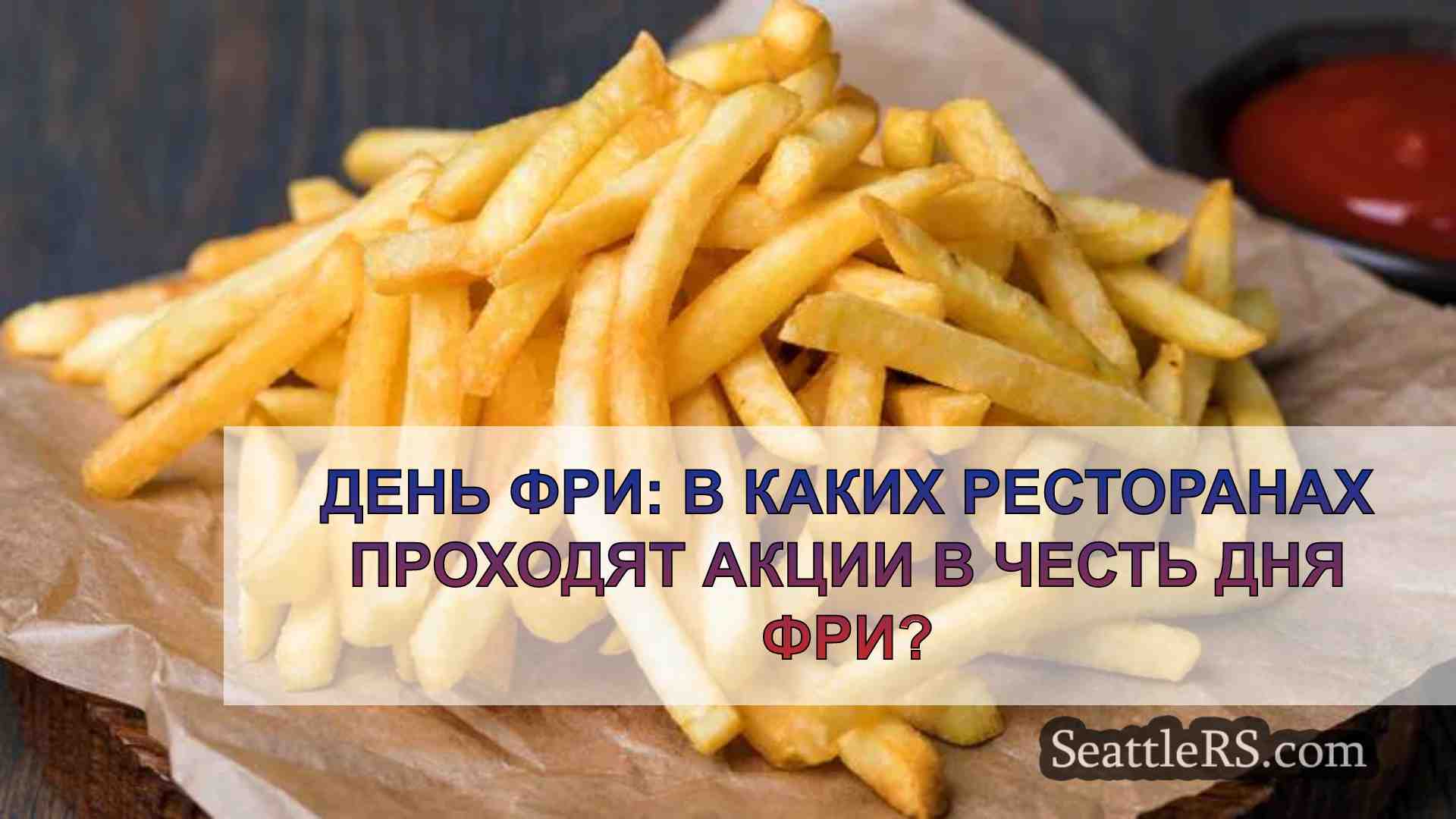 День фри: в каких ресторанах проходят