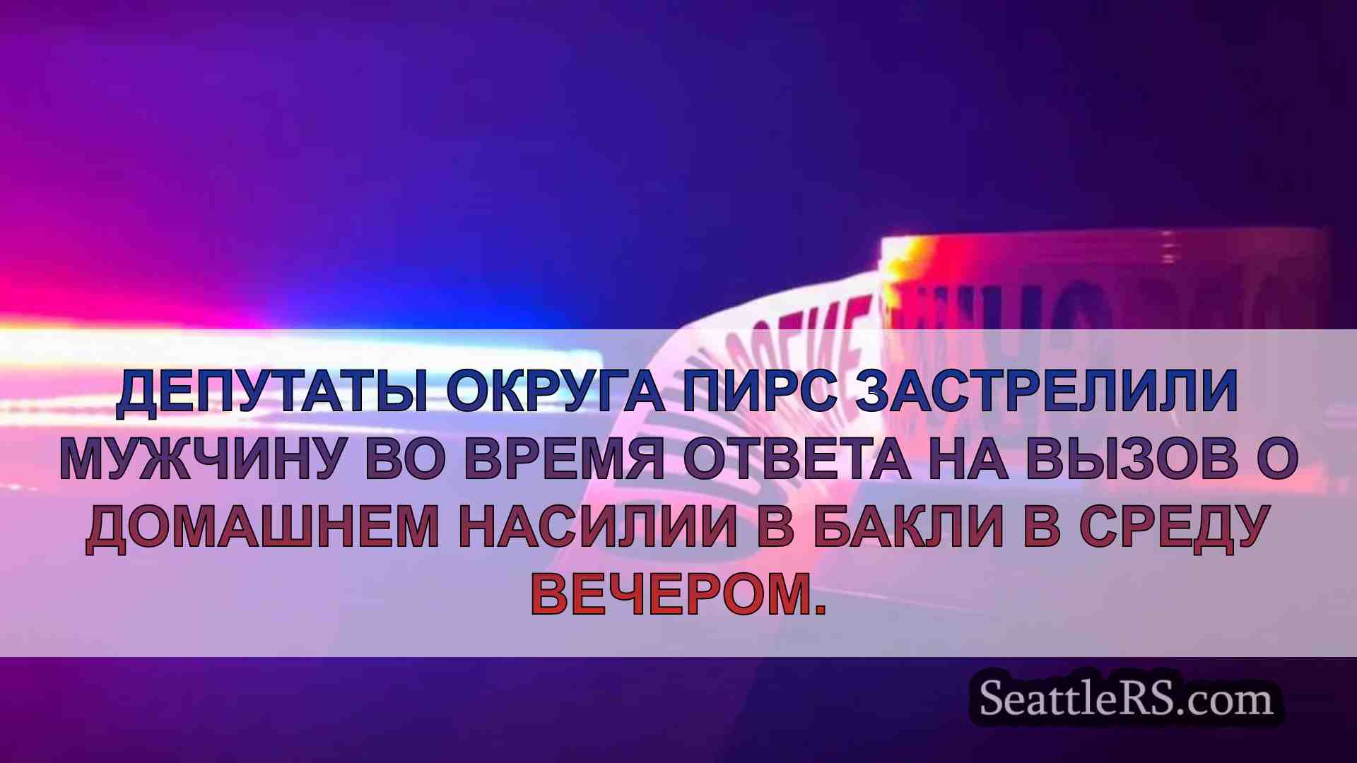Мужчина смертельно ранен полицейскими