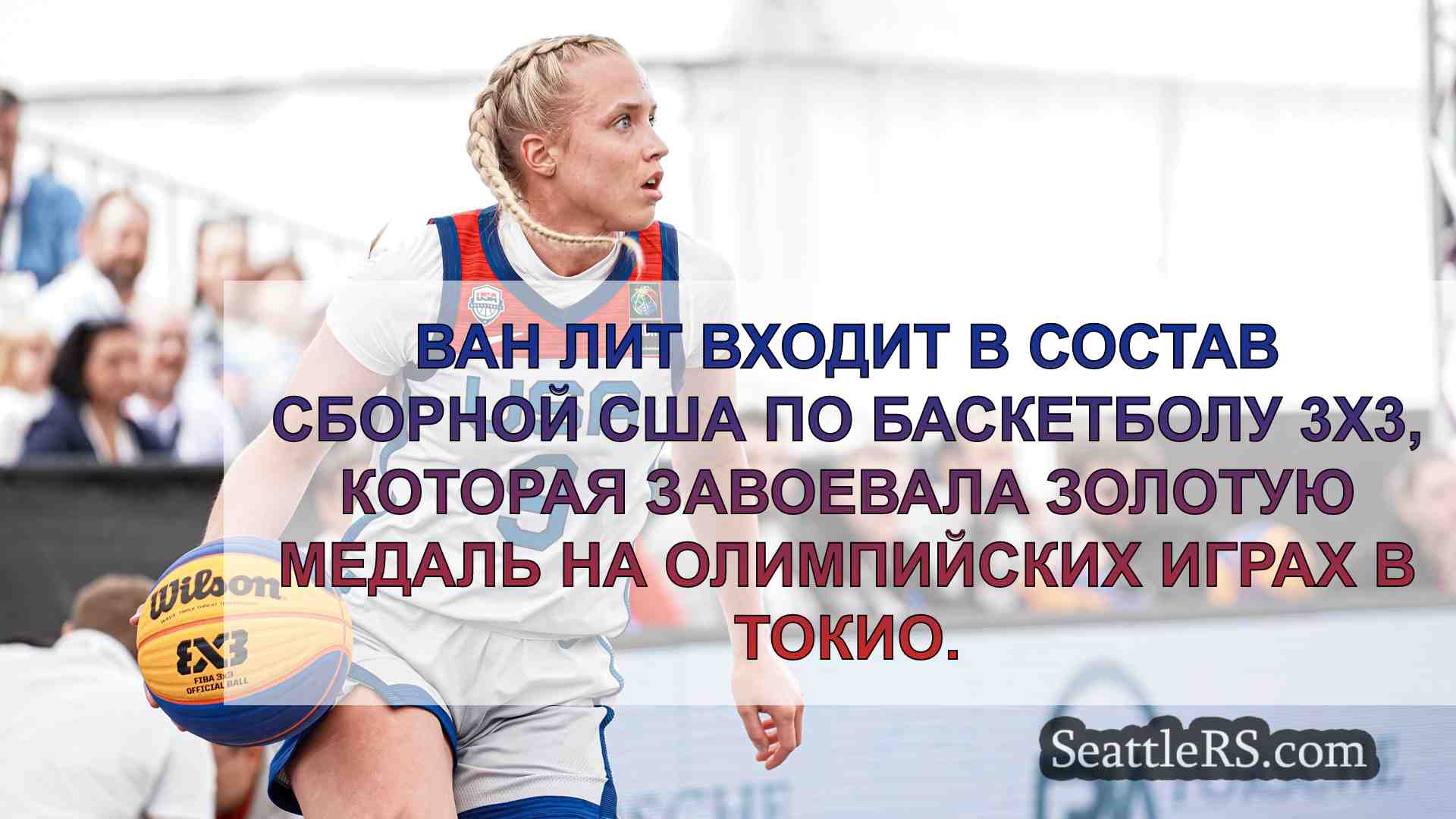 Хейли Ван Лит гордится тем, что