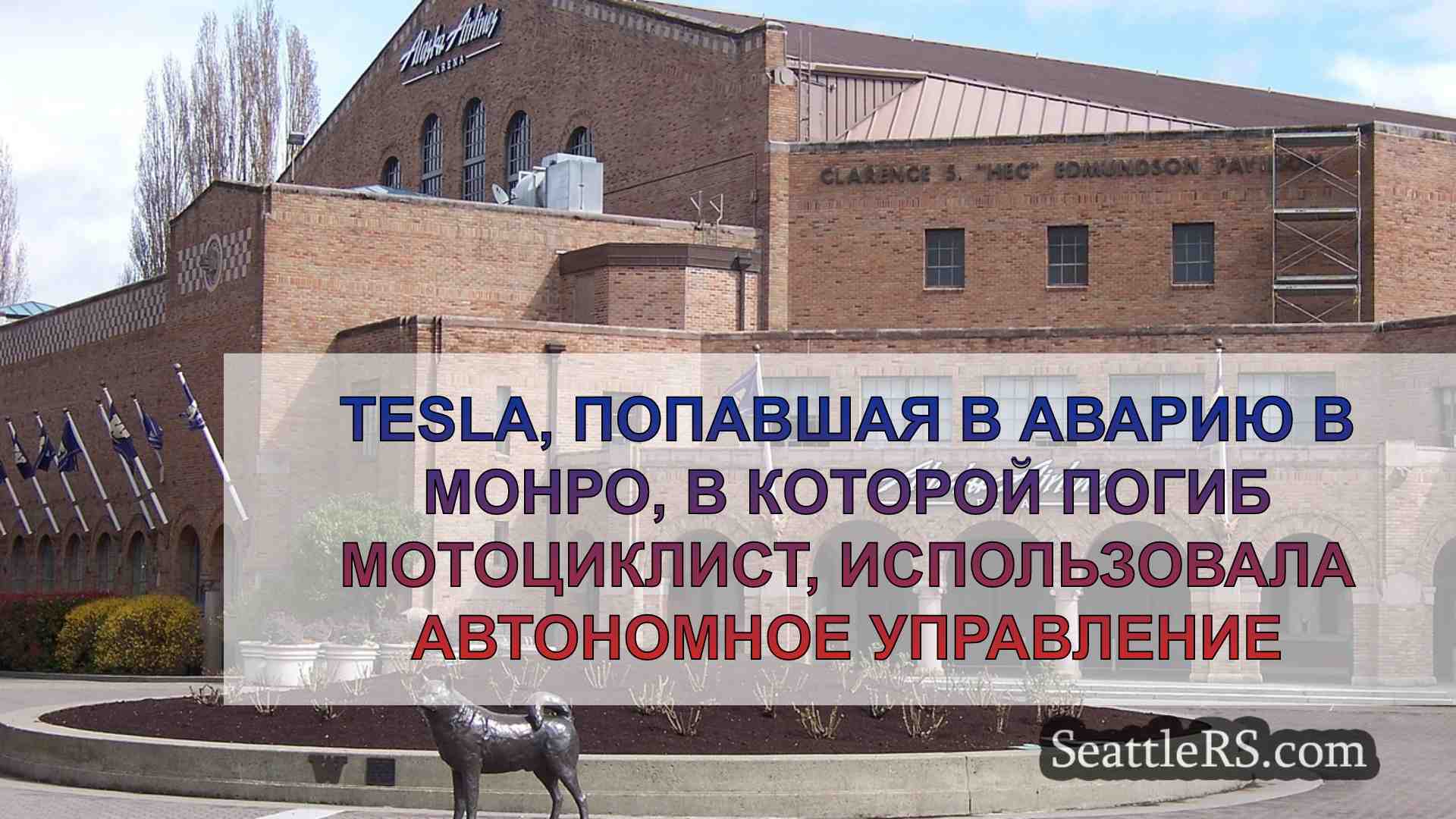 Новости Сиэтла SeattleRS