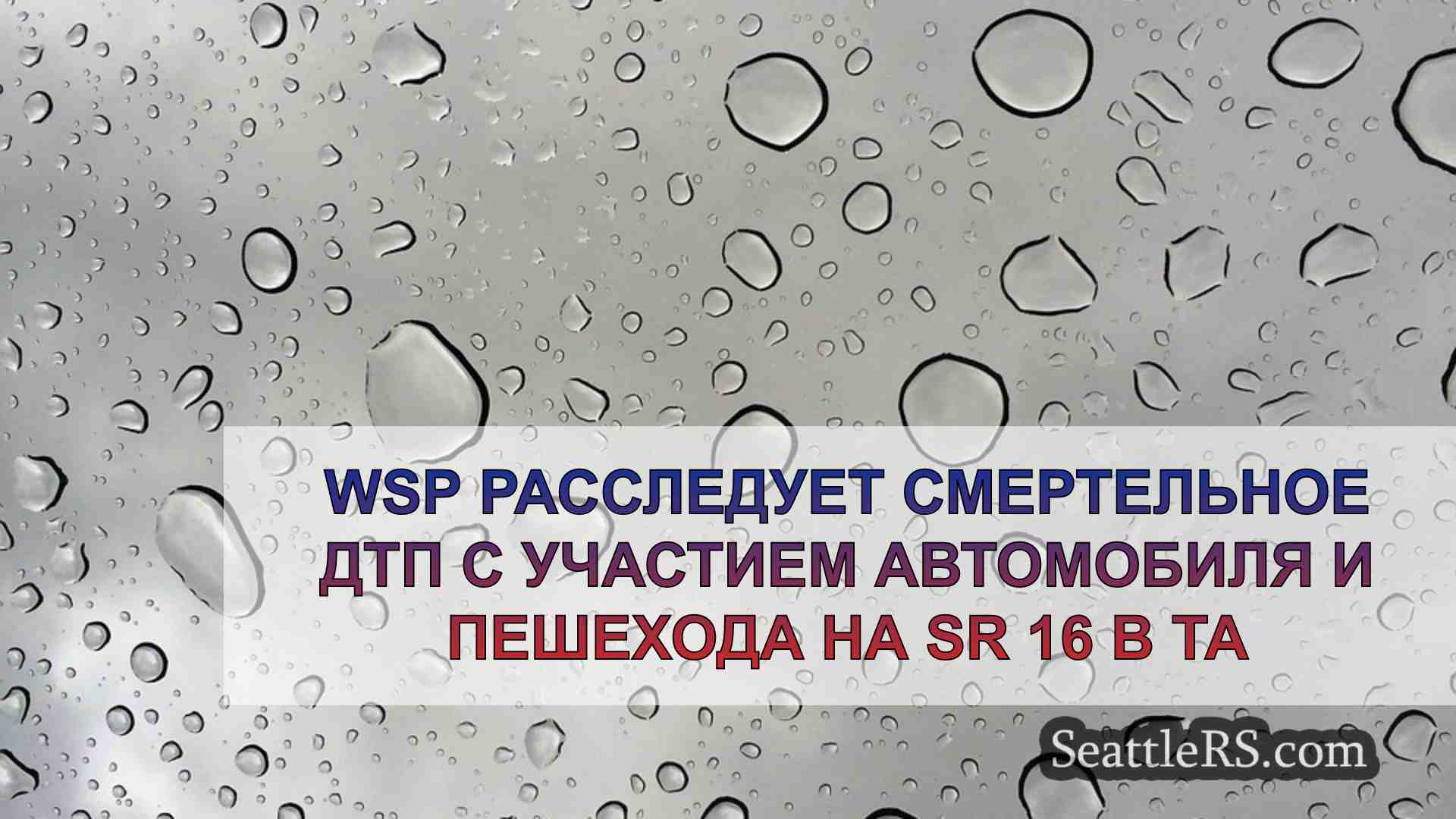 Новости Сиэтла SeattleRS