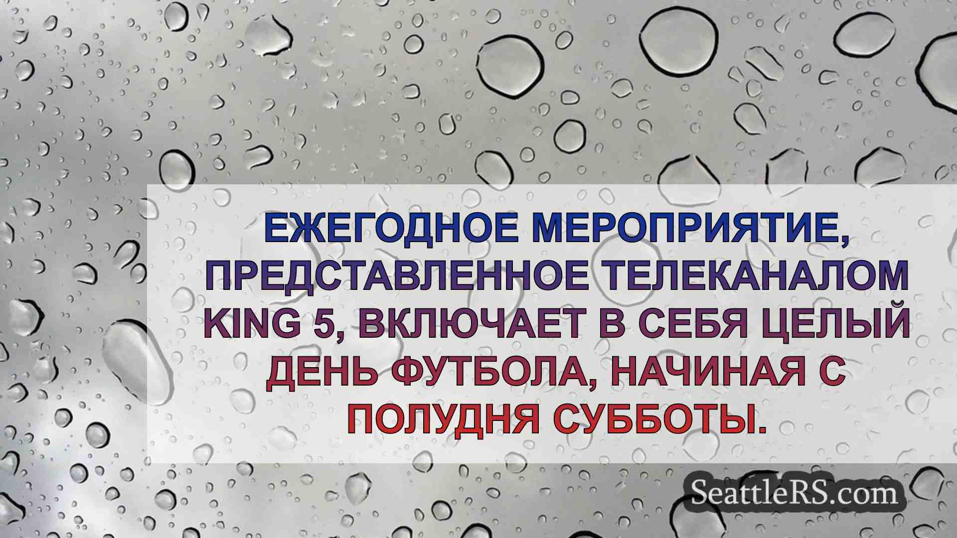 Новости Сиэтла SeattleRS
