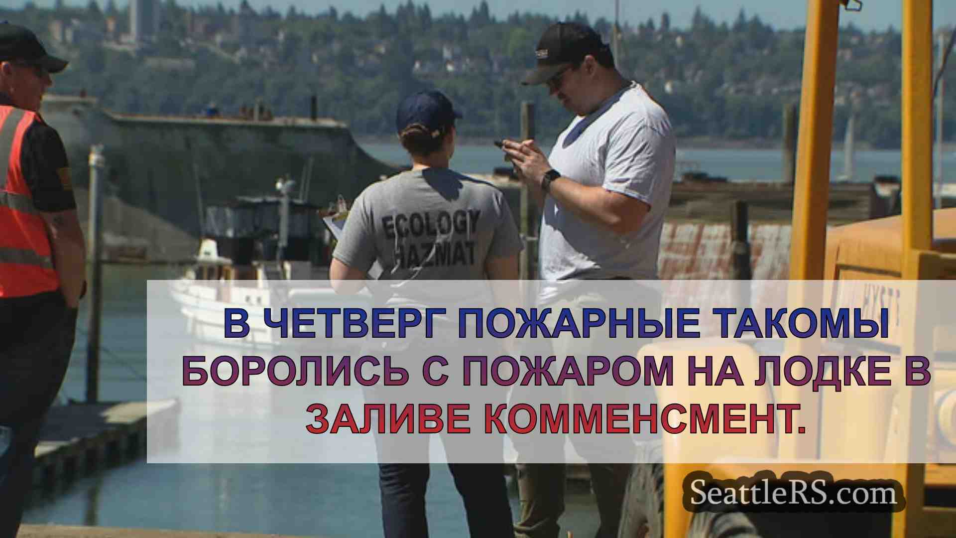 Новости Сиэтла SeattleRS