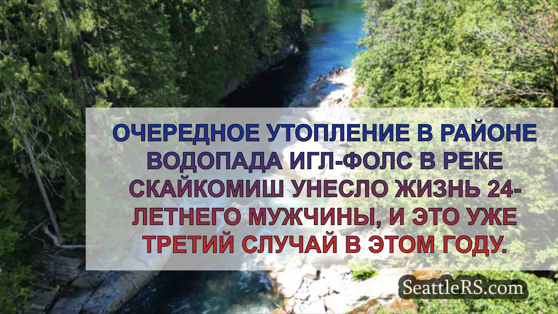 Новости Сиэтла SeattleRS