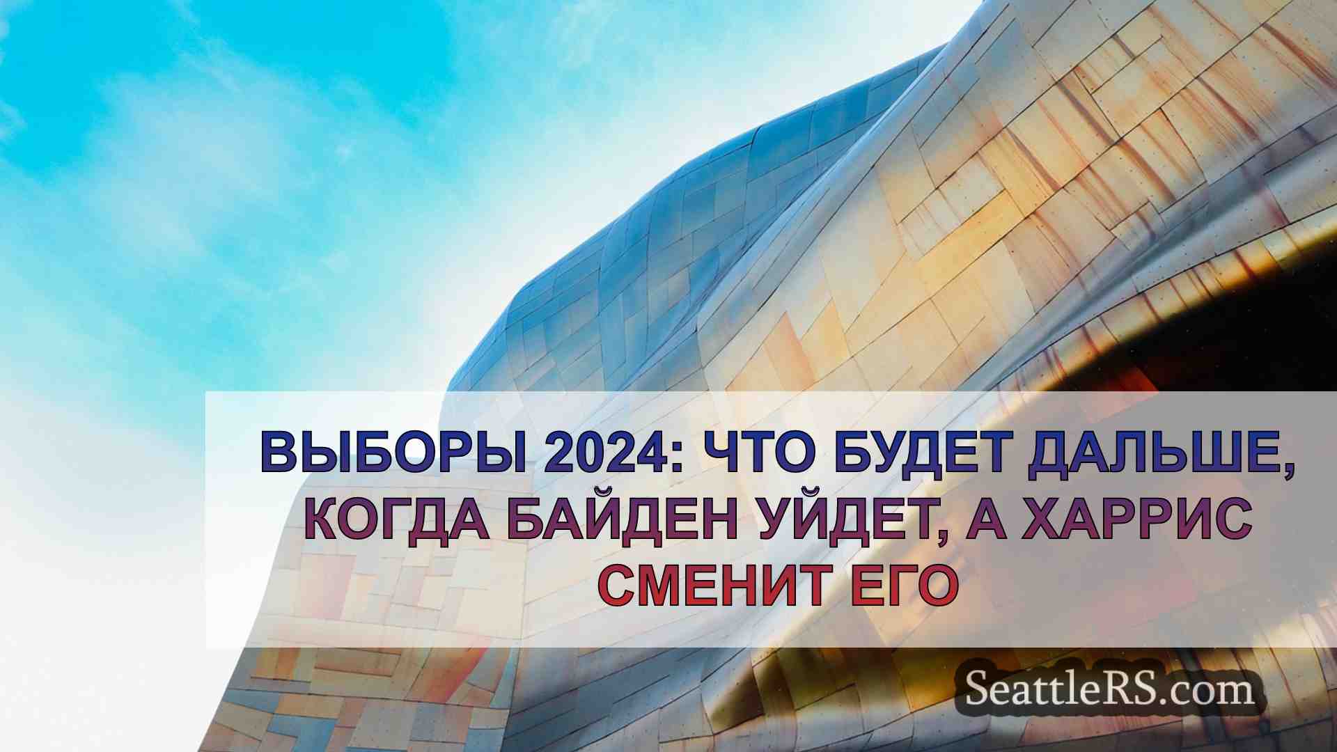 Новости Сиэтла SeattleRS