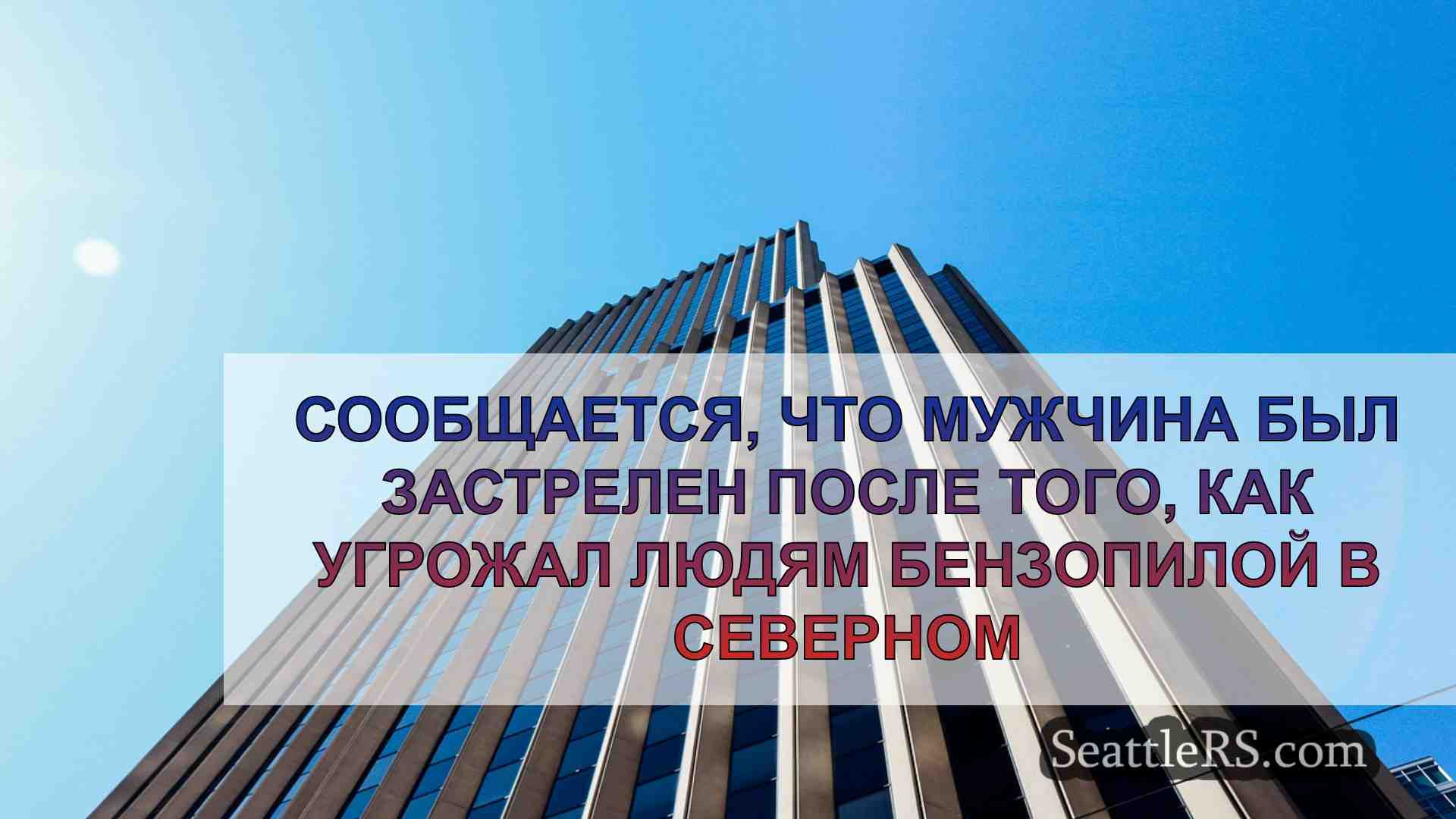 Новости Сиэтла SeattleRS