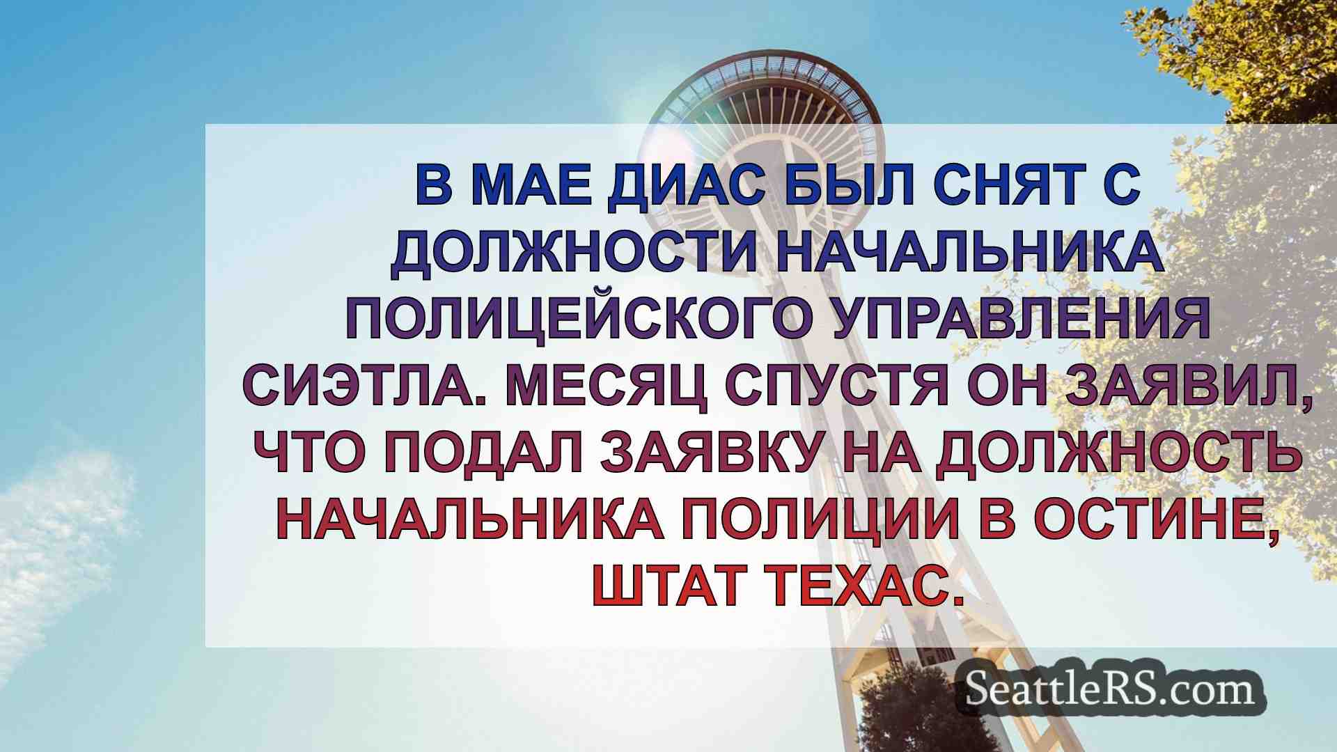 Новости Сиэтла SeattleRS