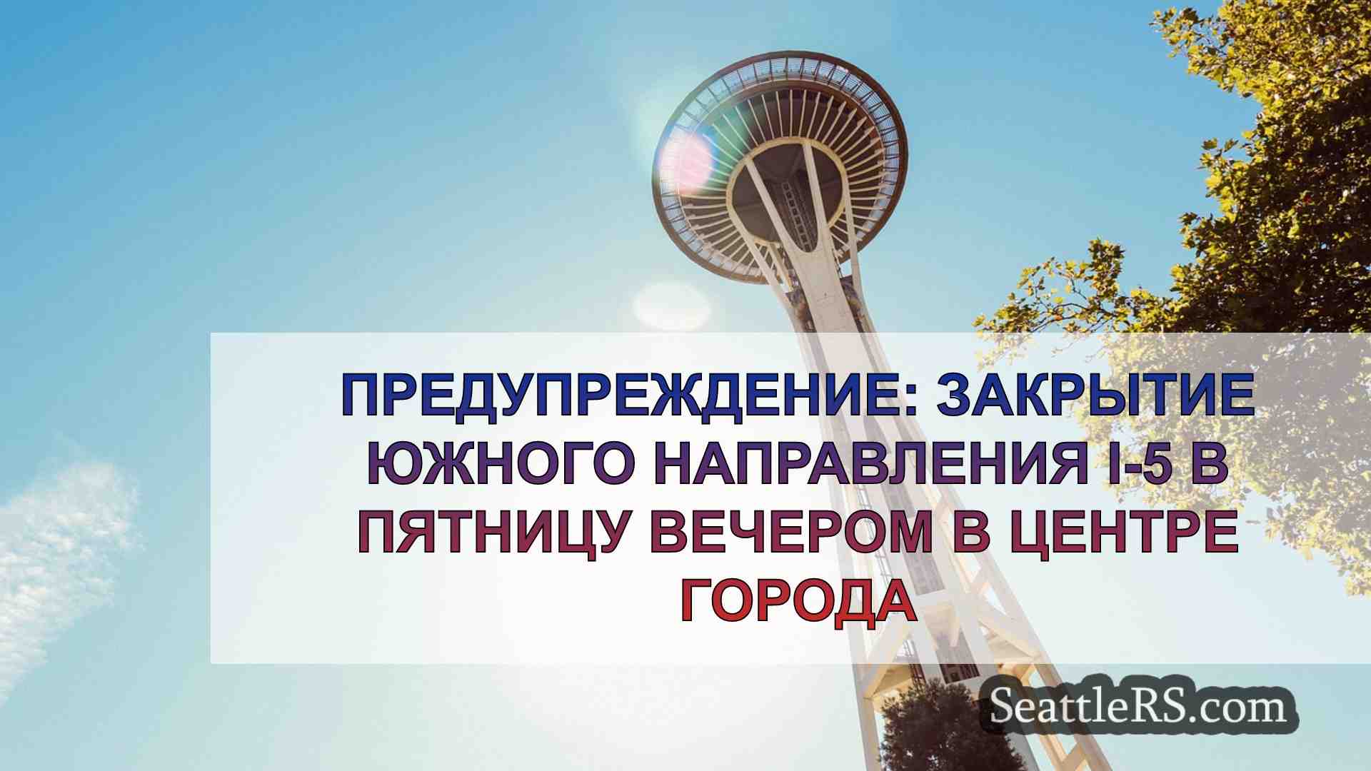 Новости Сиэтла SeattleRS