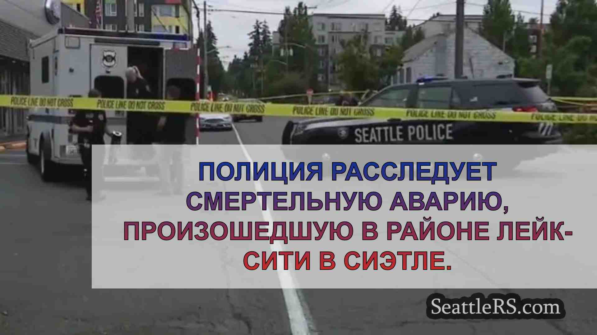Полиция расследует смертельную аварию в