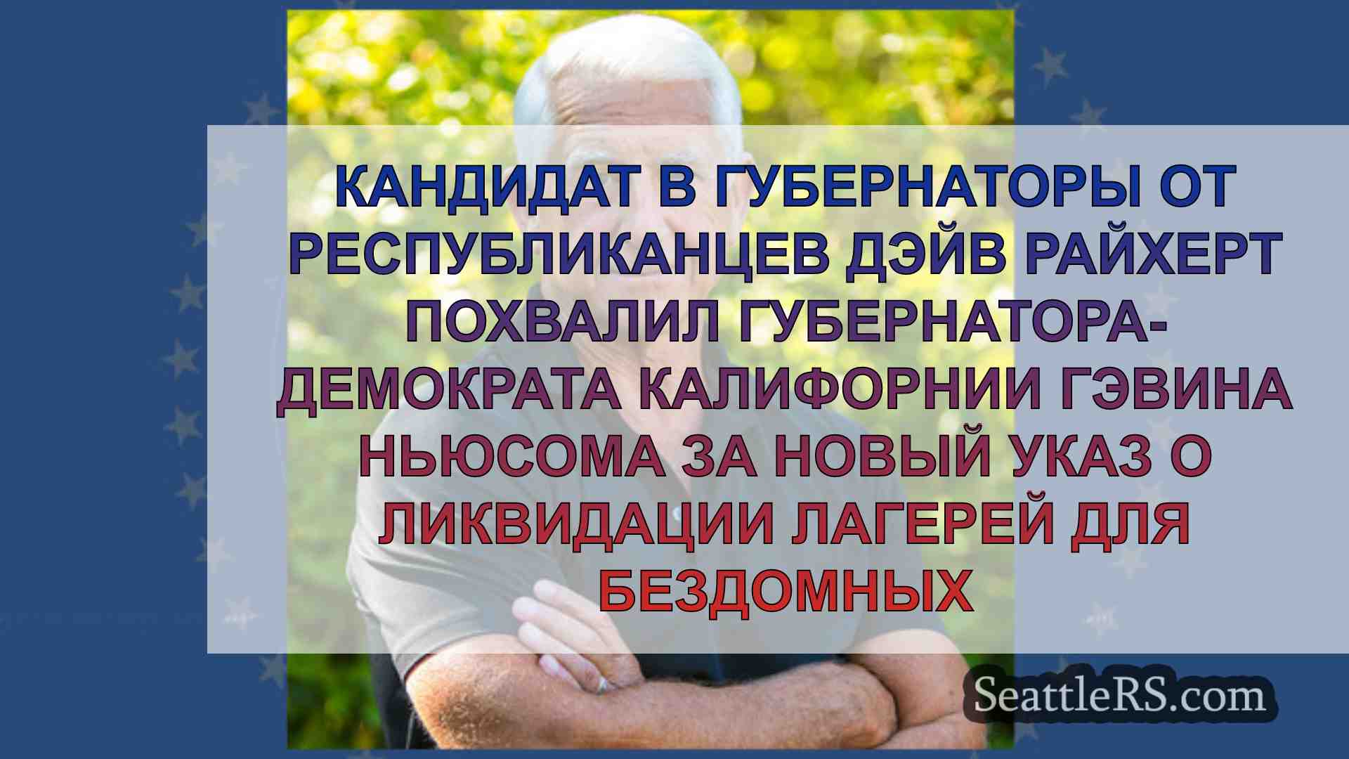 Новости Сиэтла SeattleRS