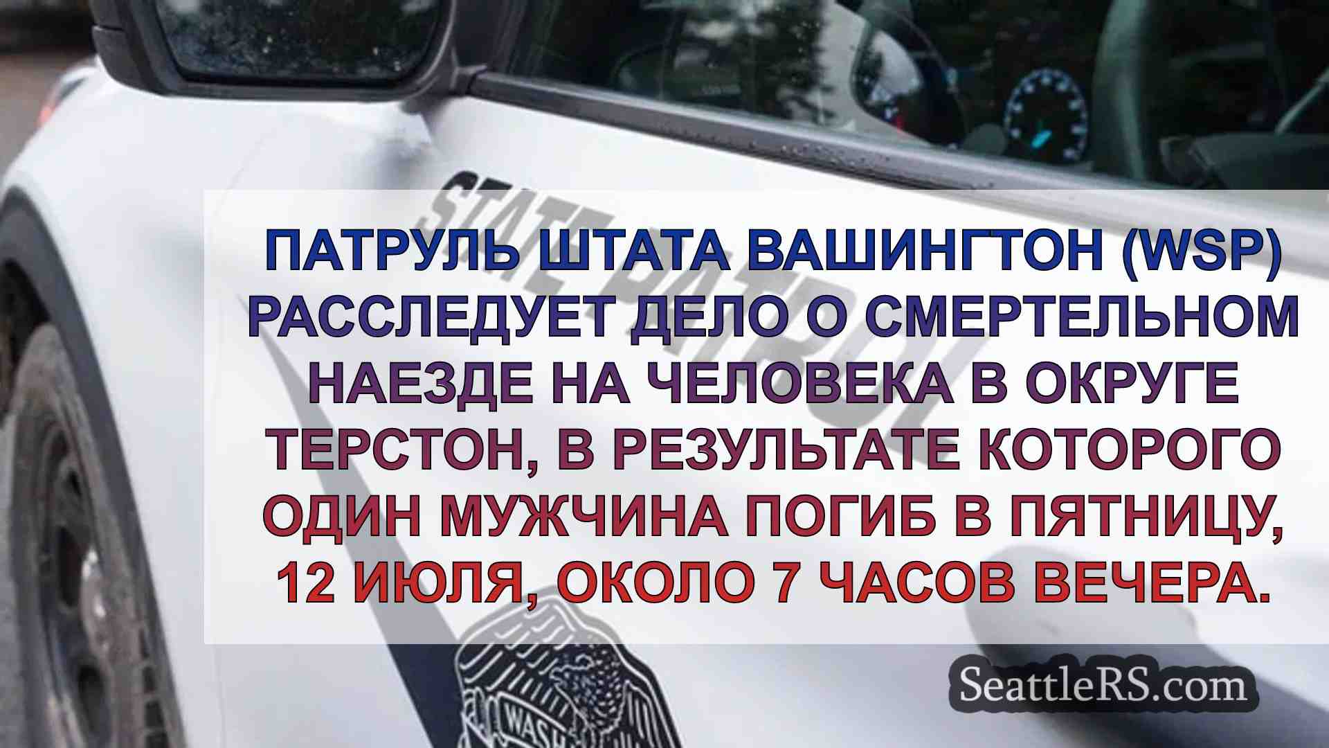 WSP расследует смертельный наезд в