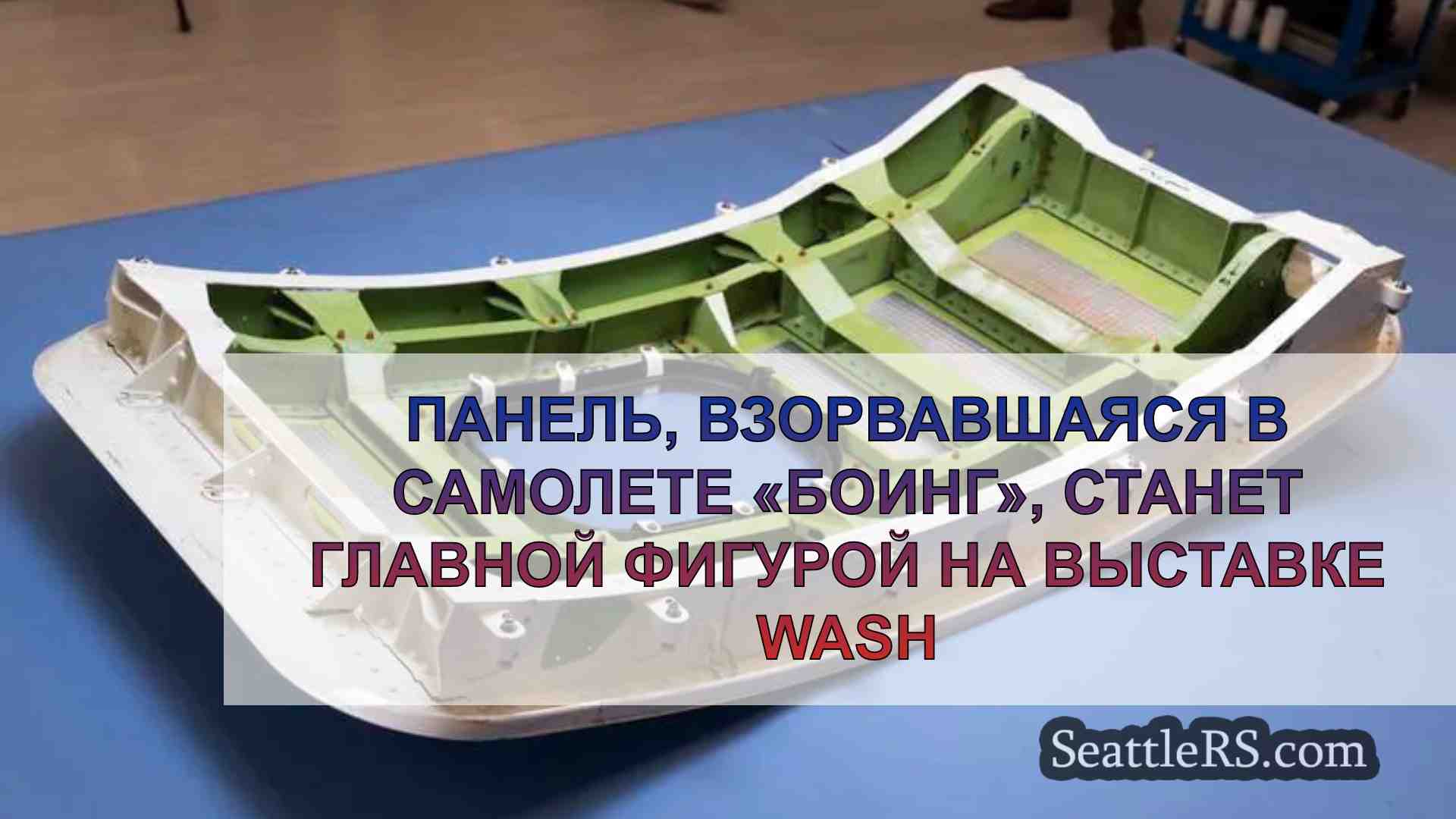 Панель, взорвавшая самолет Boeing,