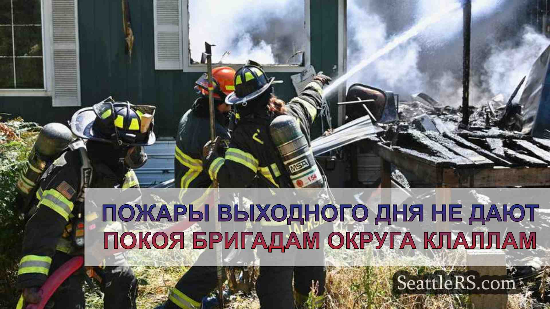 Пожары выходного дня не дают покоя