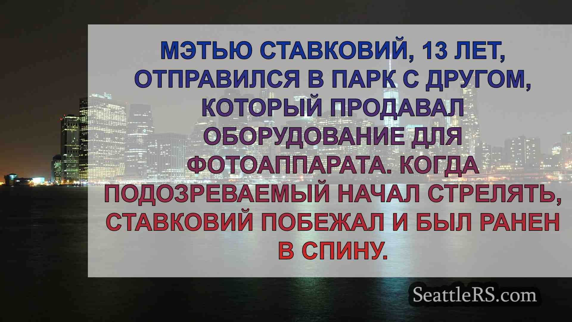 Новости Сиэтла SeattleRS