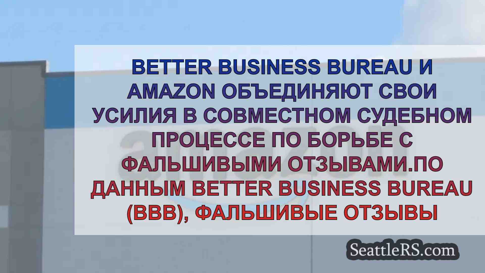 Совместный иск Amazon и BBB направлен