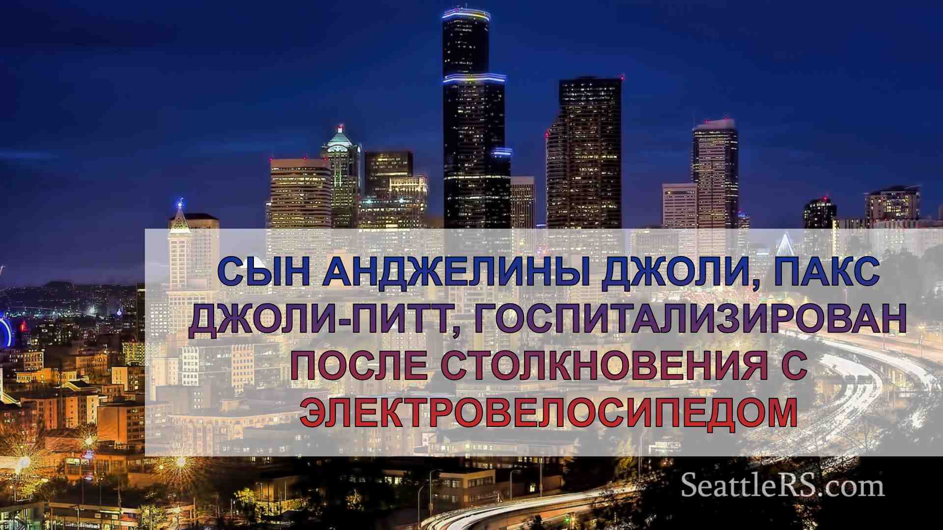Новости Сиэтла SeattleRS