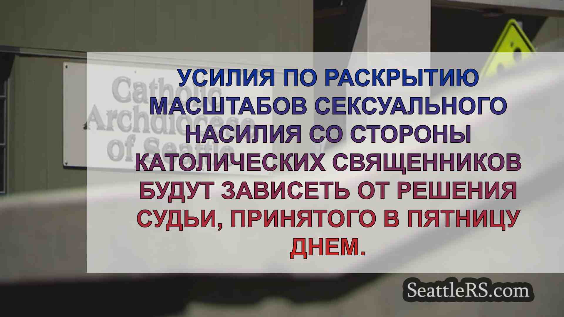 Новости Сиэтла SeattleRS