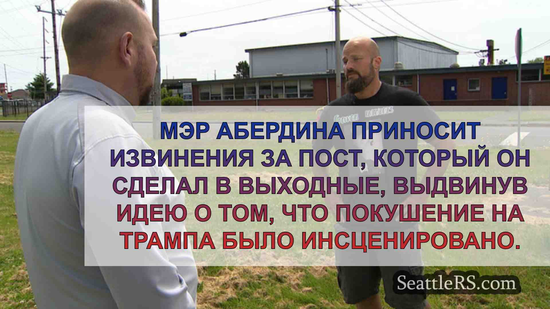 Новости Сиэтла SeattleRS