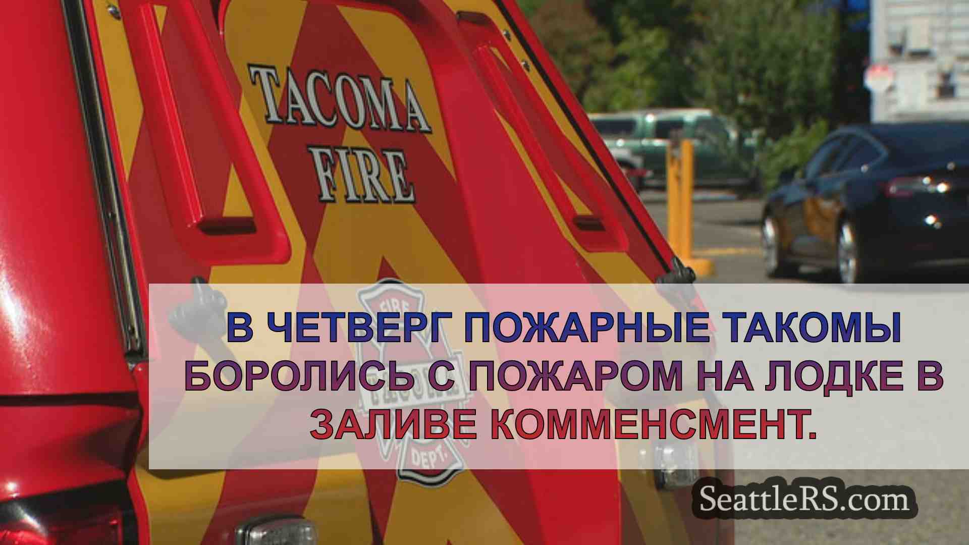 Новости Сиэтла SeattleRS