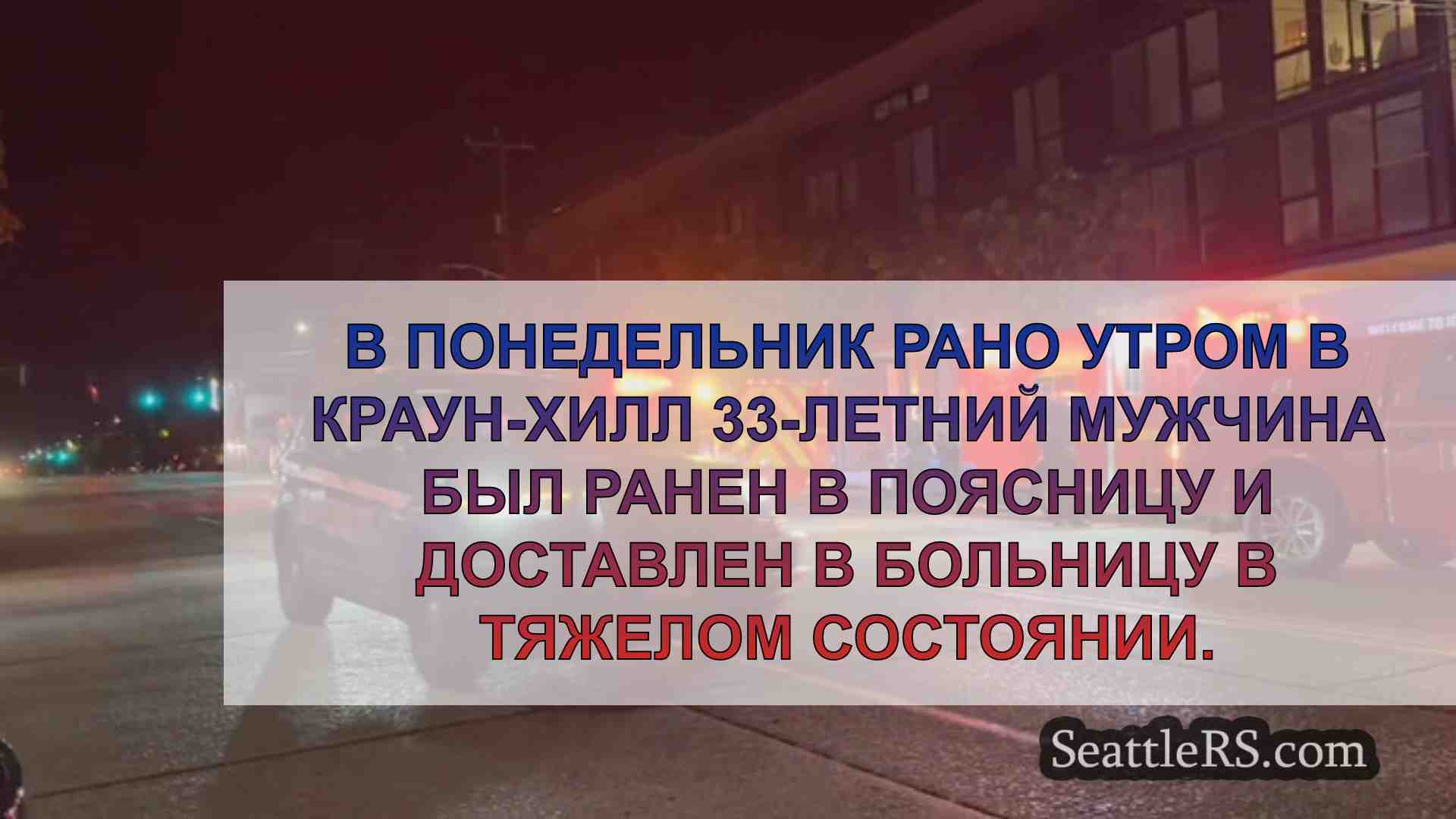 Новости Сиэтла SeattleRS