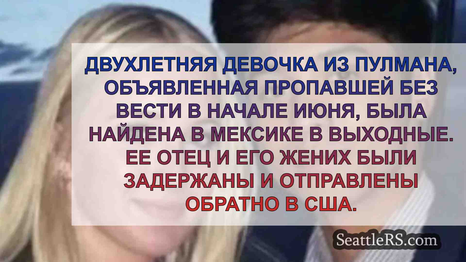 Пропавший двухлетний ребенок из Пулмана
