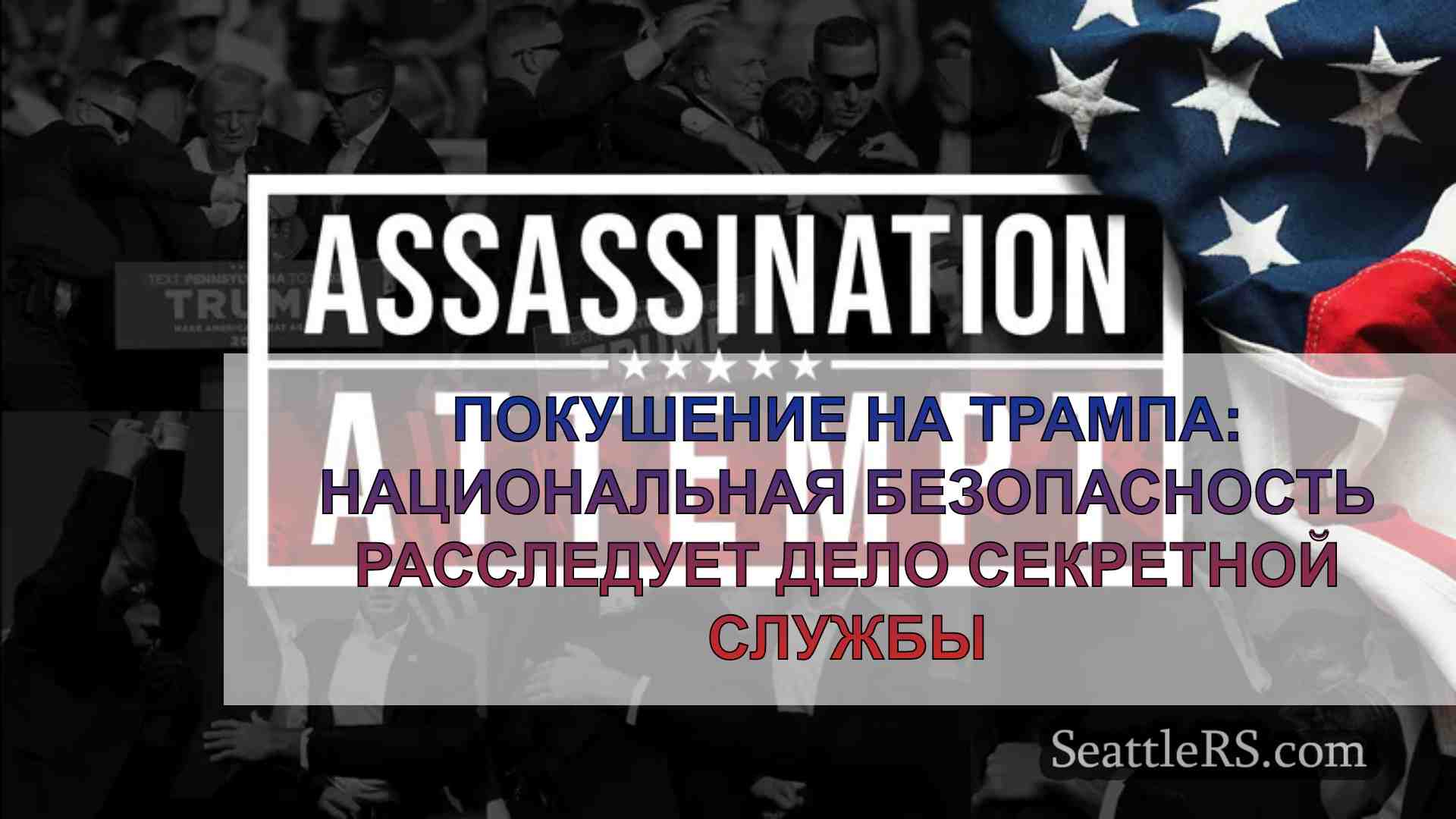 Покушение на Трампа: Национальная