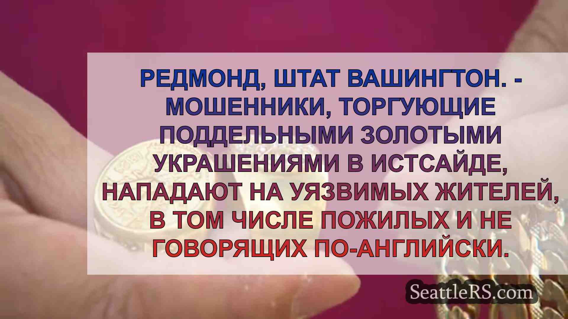 Полиция Редмонда предупреждает о