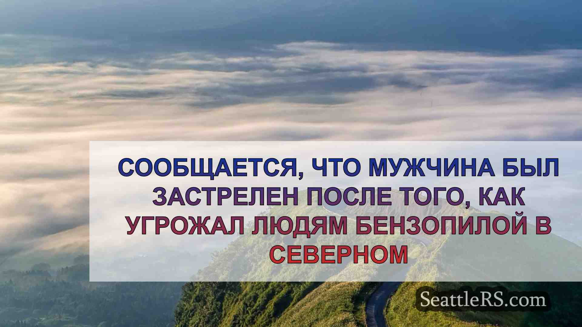 Новости Сиэтла SeattleRS