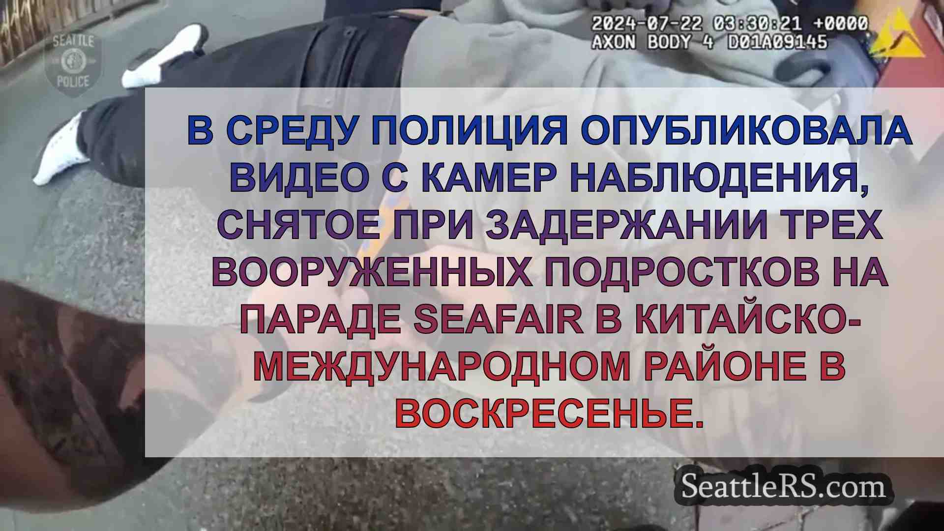 На видео видно, как полиция Сиэтла