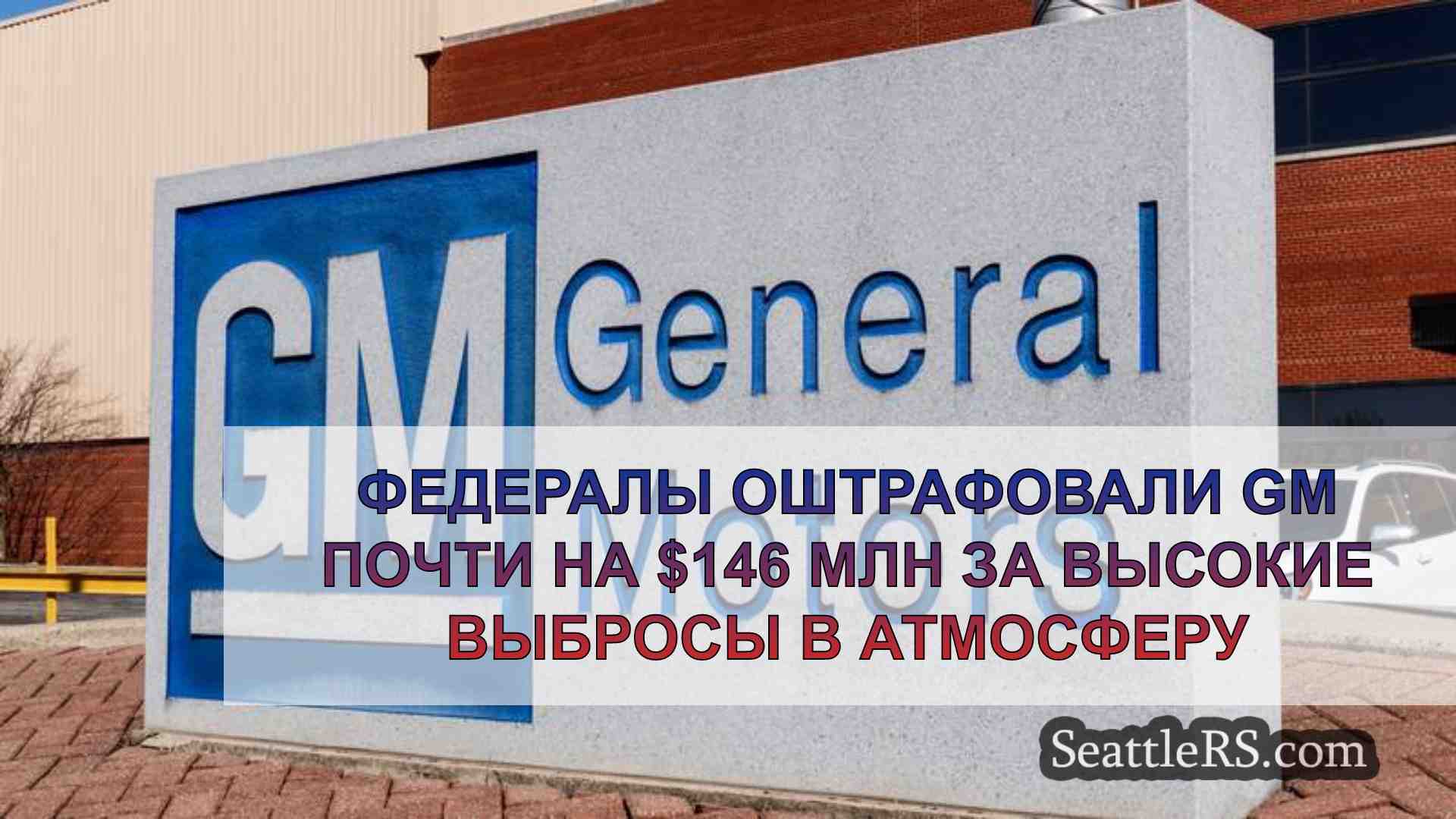Федералы оштрафовали GM почти на $146