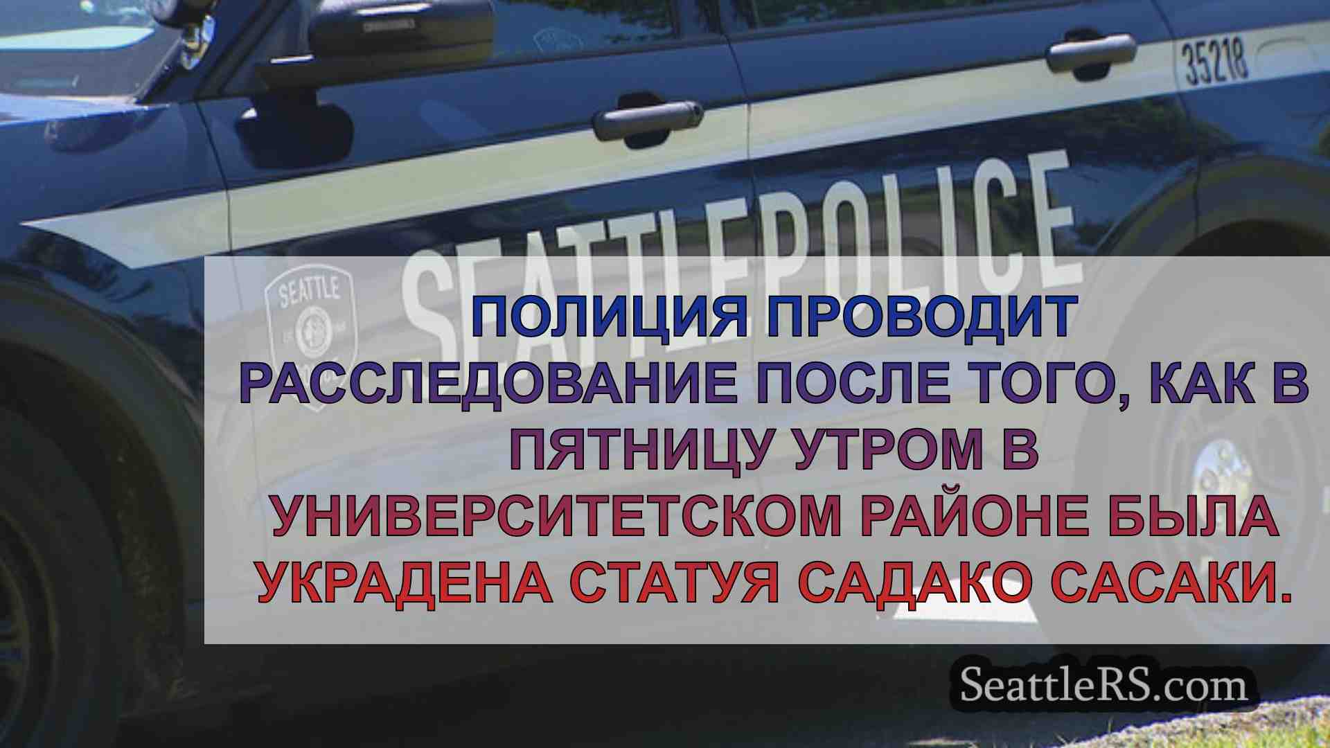 Новости Сиэтла SeattleRS