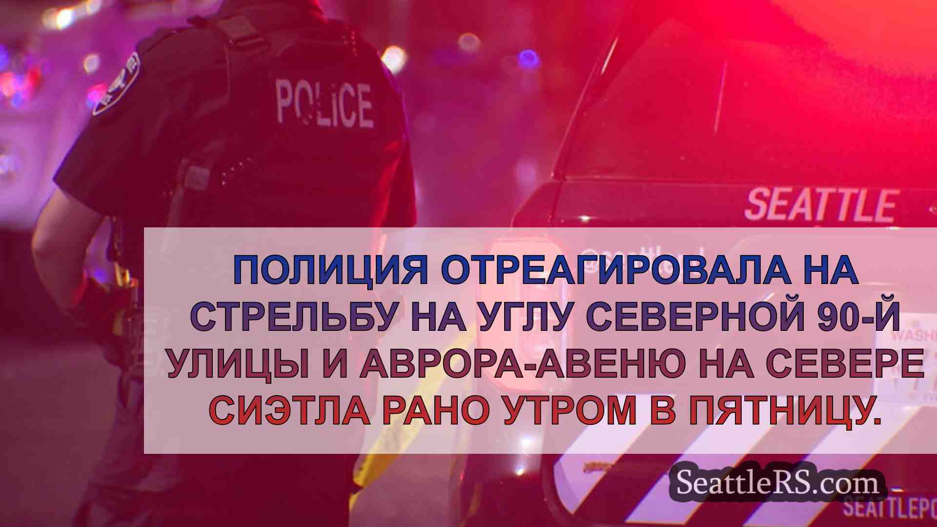 Новости Сиэтла SeattleRS
