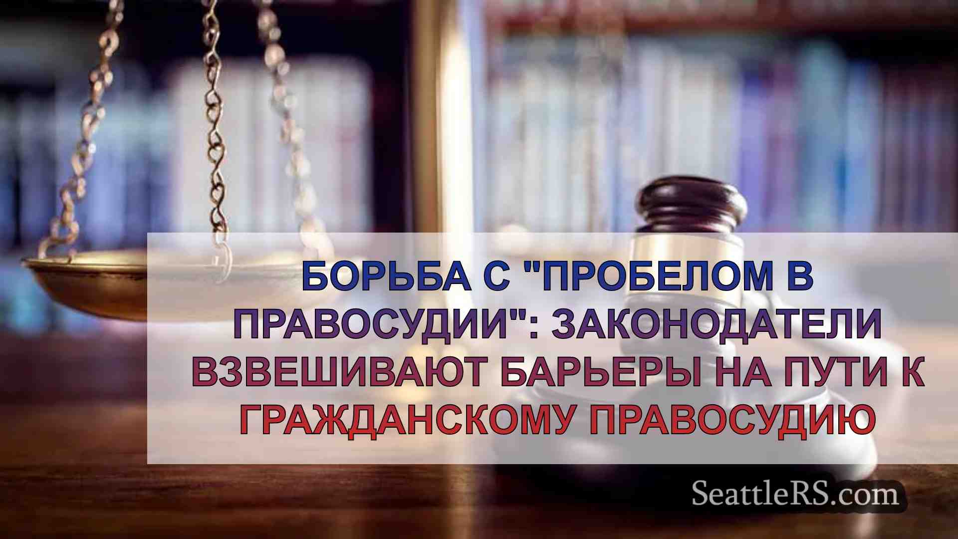 Борьба с пробелом в правосудии: