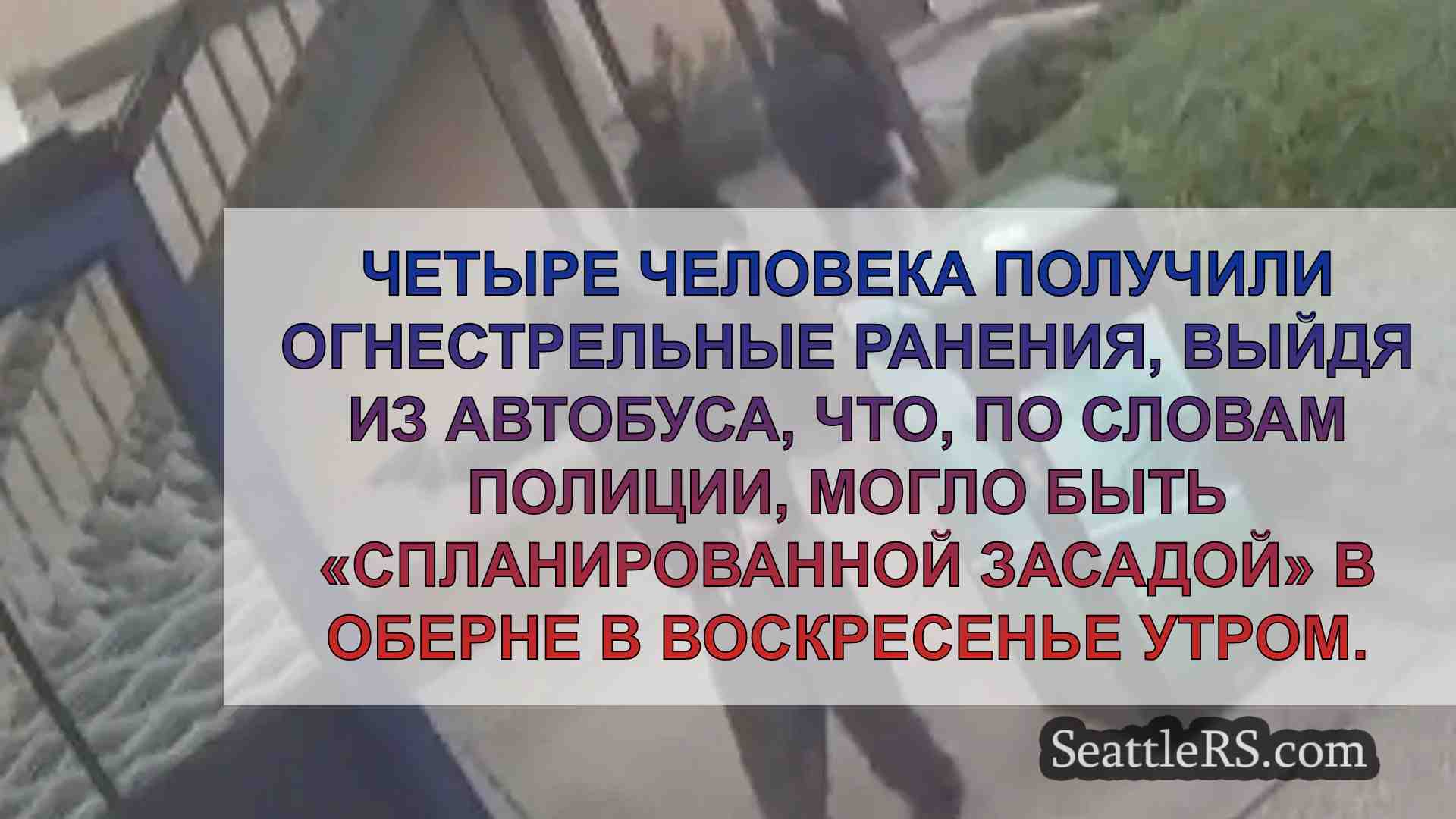 Полиция Оберна ищет подозреваемых в