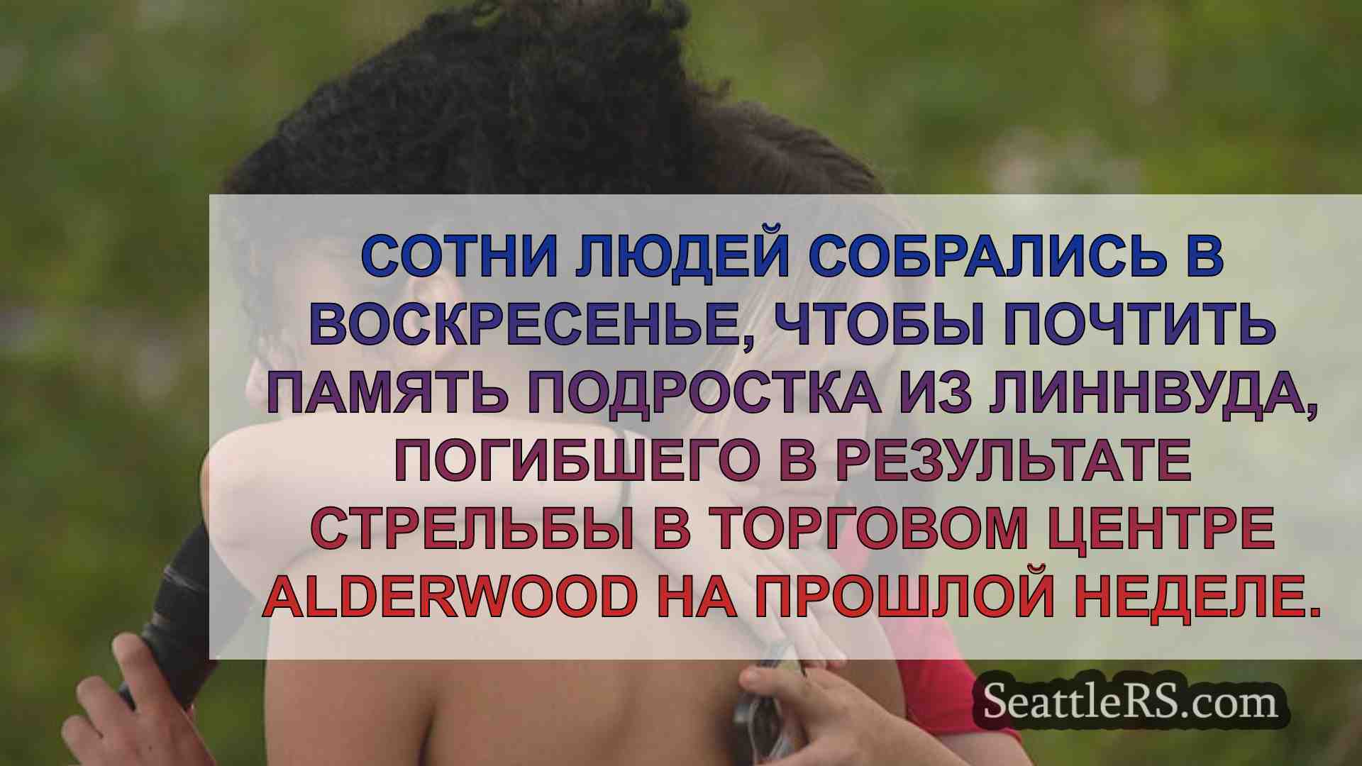 Новости Сиэтла SeattleRS