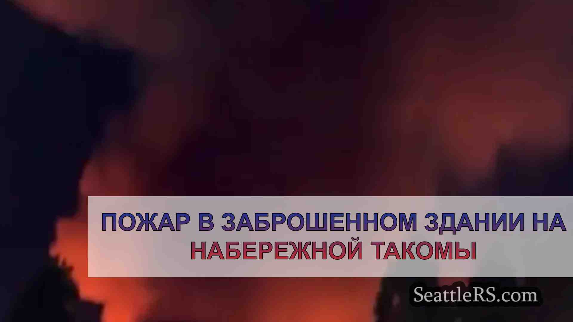 Новости Сиэтла SeattleRS