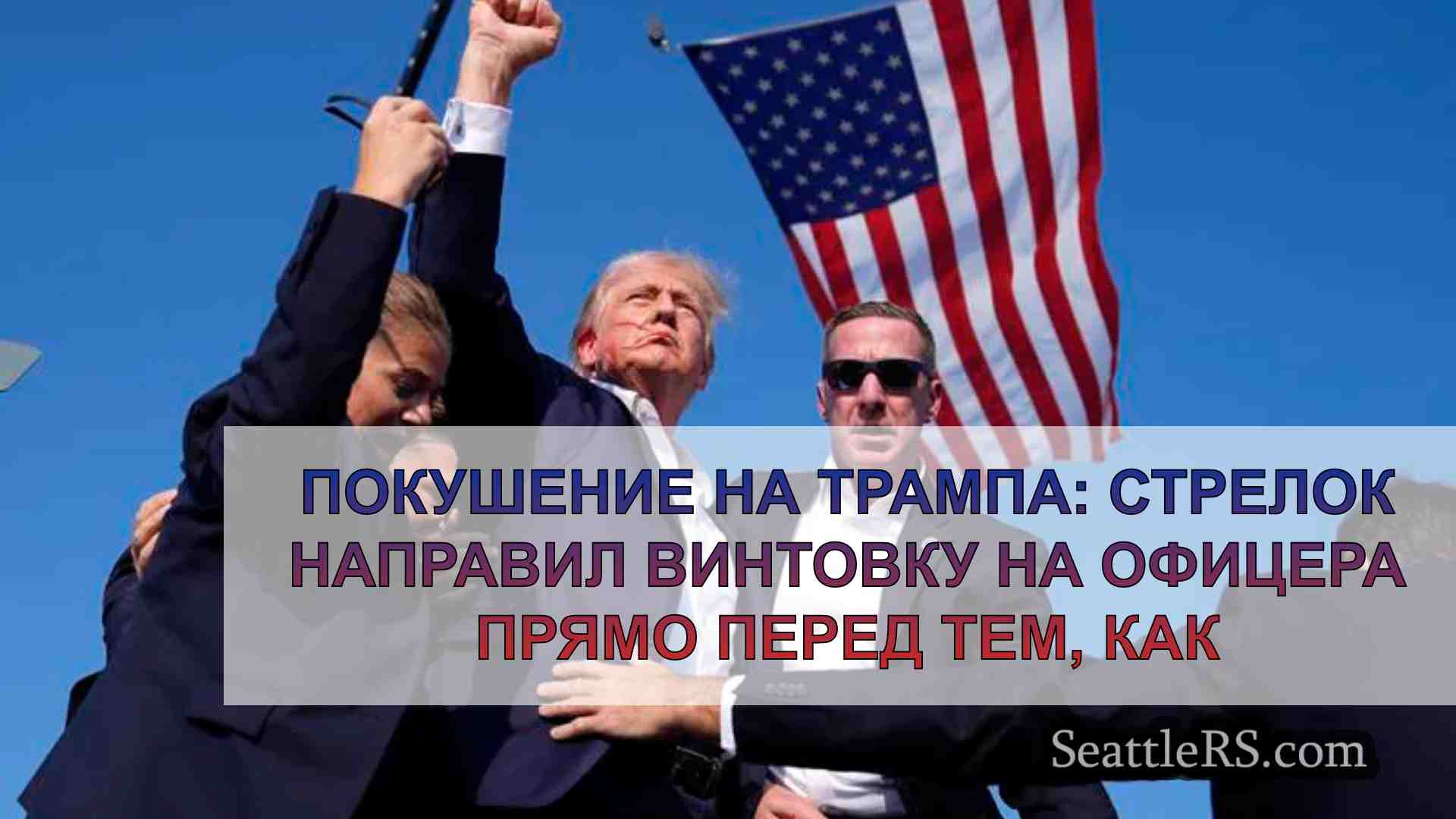 Покушение на Трампа: Стрелок направил