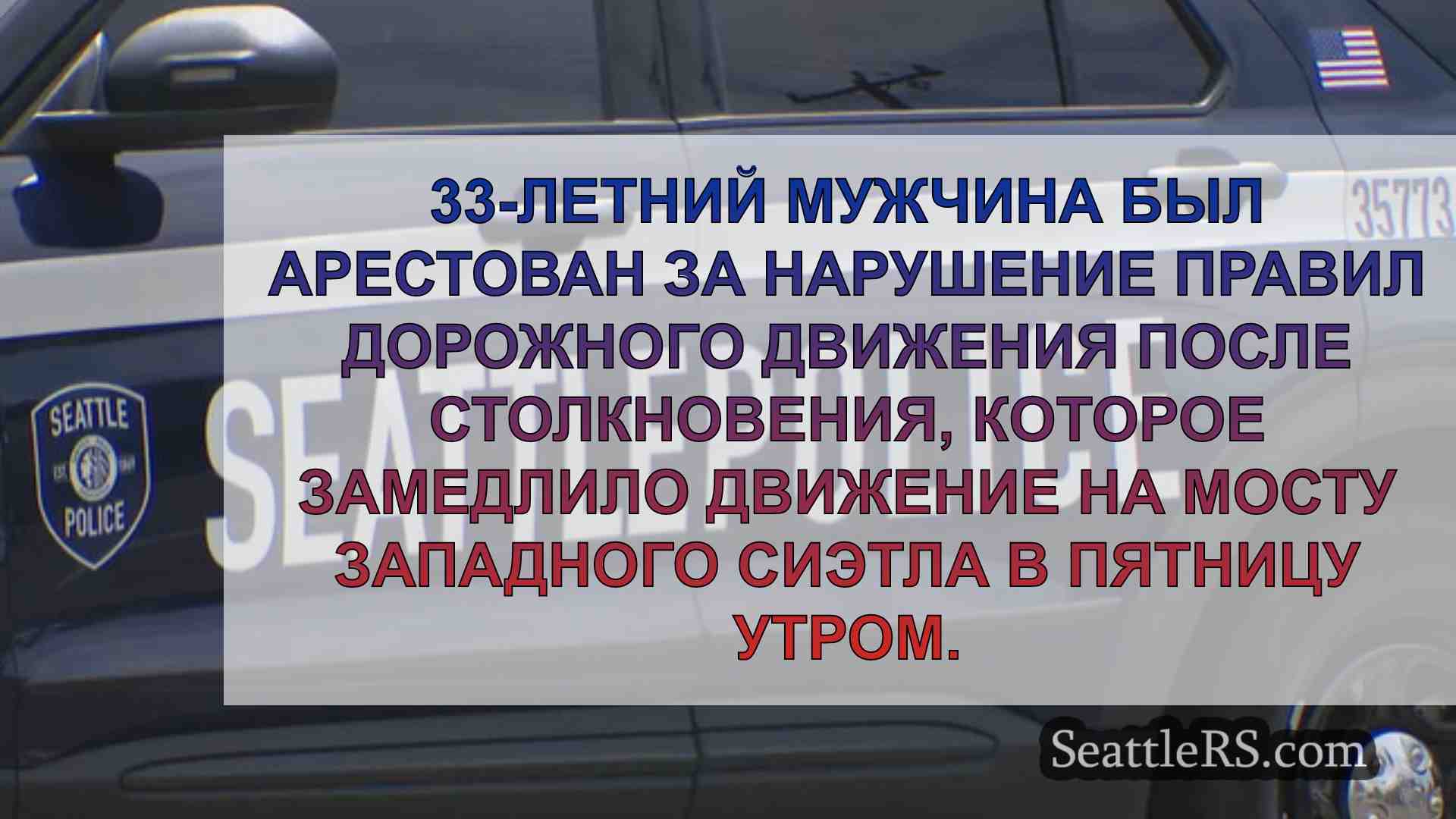 Новости Сиэтла SeattleRS