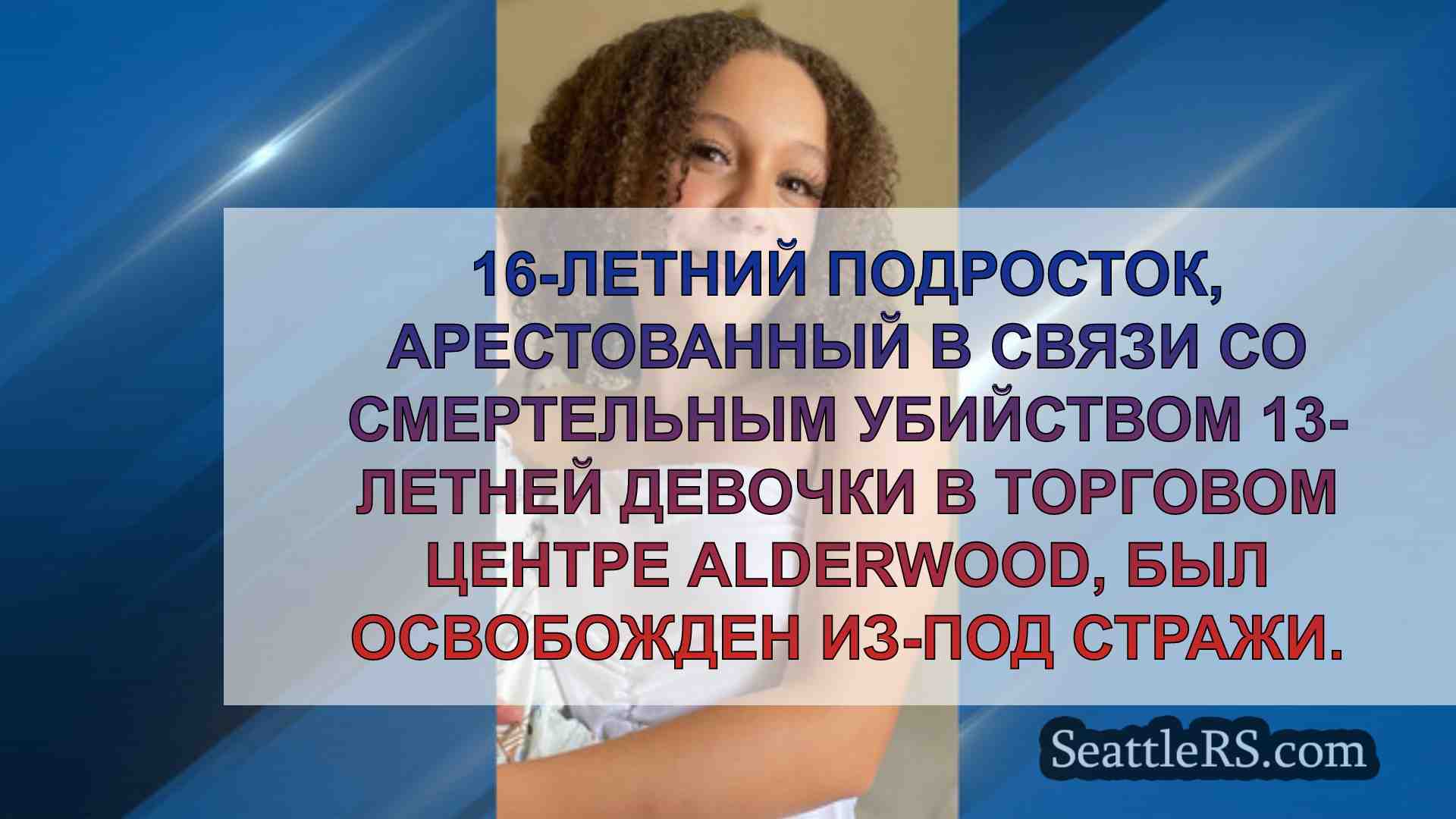 Новости Сиэтла SeattleRS