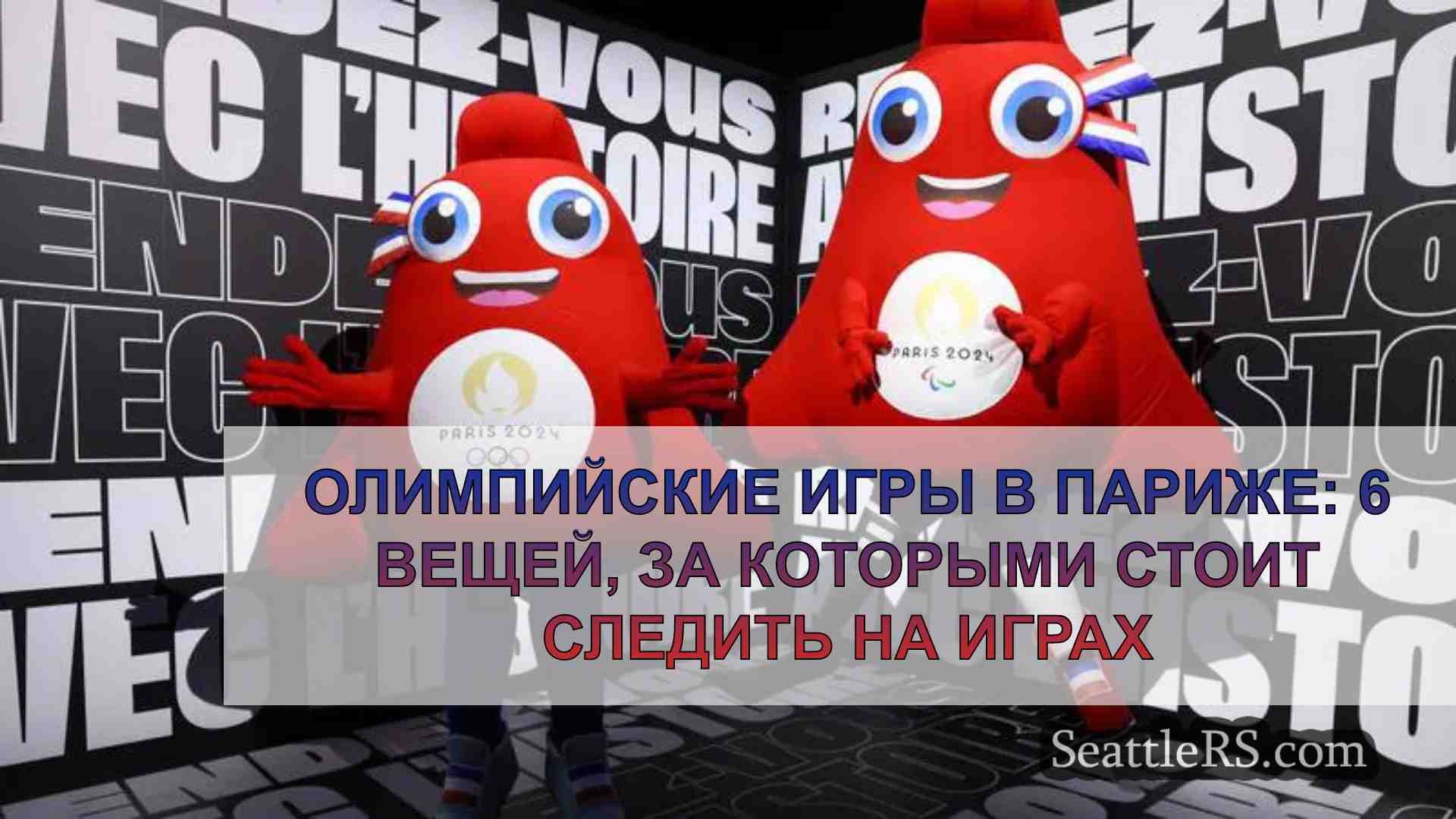 Олимпийские игры в Париже: 6 вещей, за