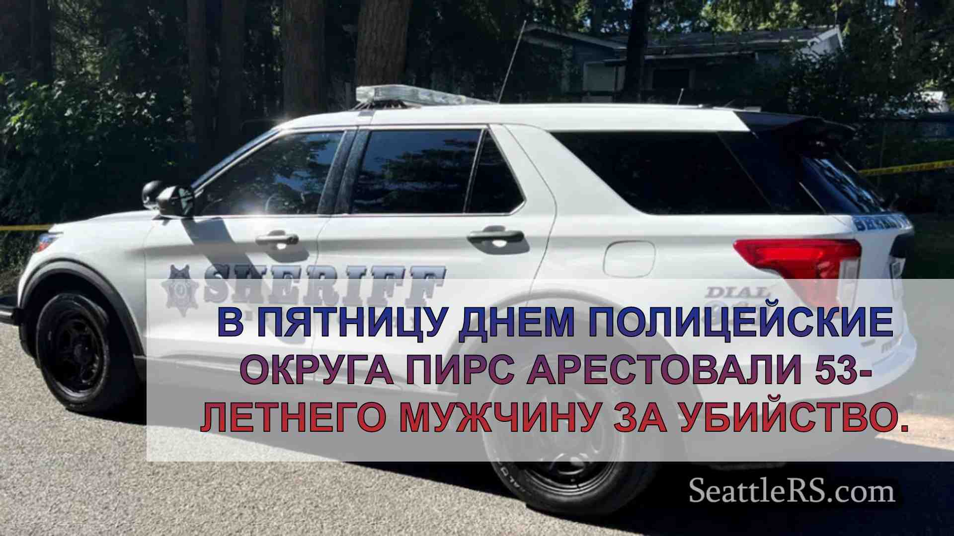 Мужчина из округа Пирс арестован за