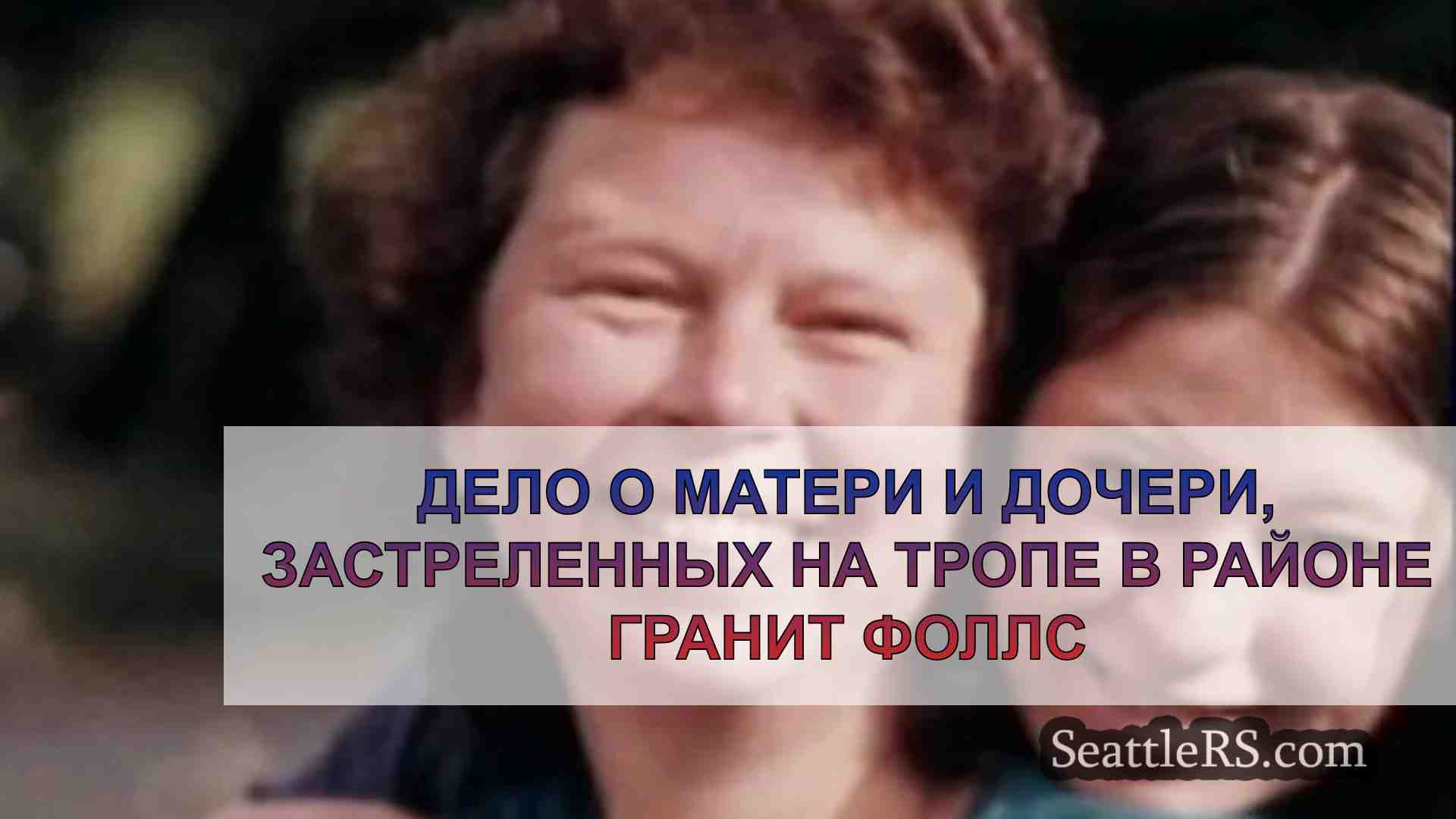 Дело о матери и дочери, застреленных на