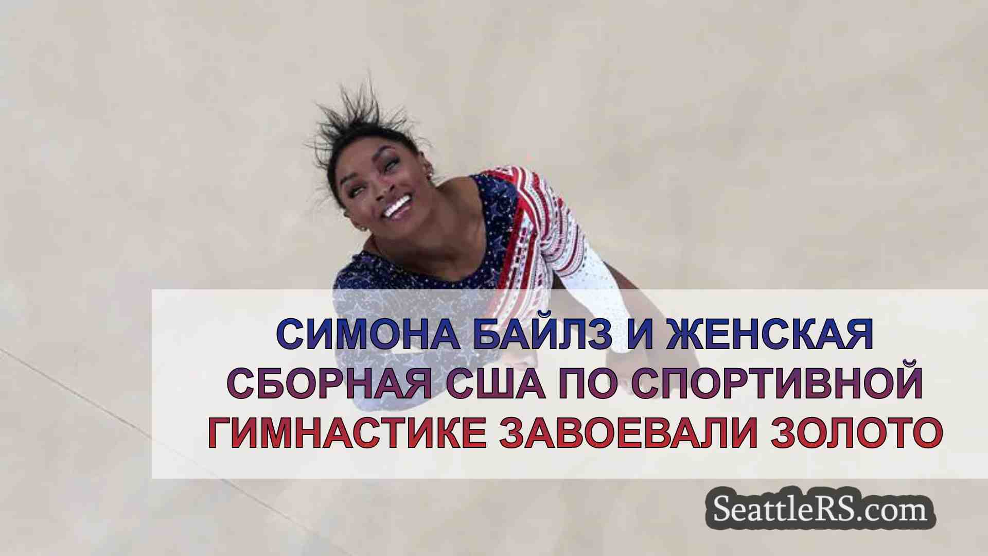 Симона Байлз и женская сборная США по