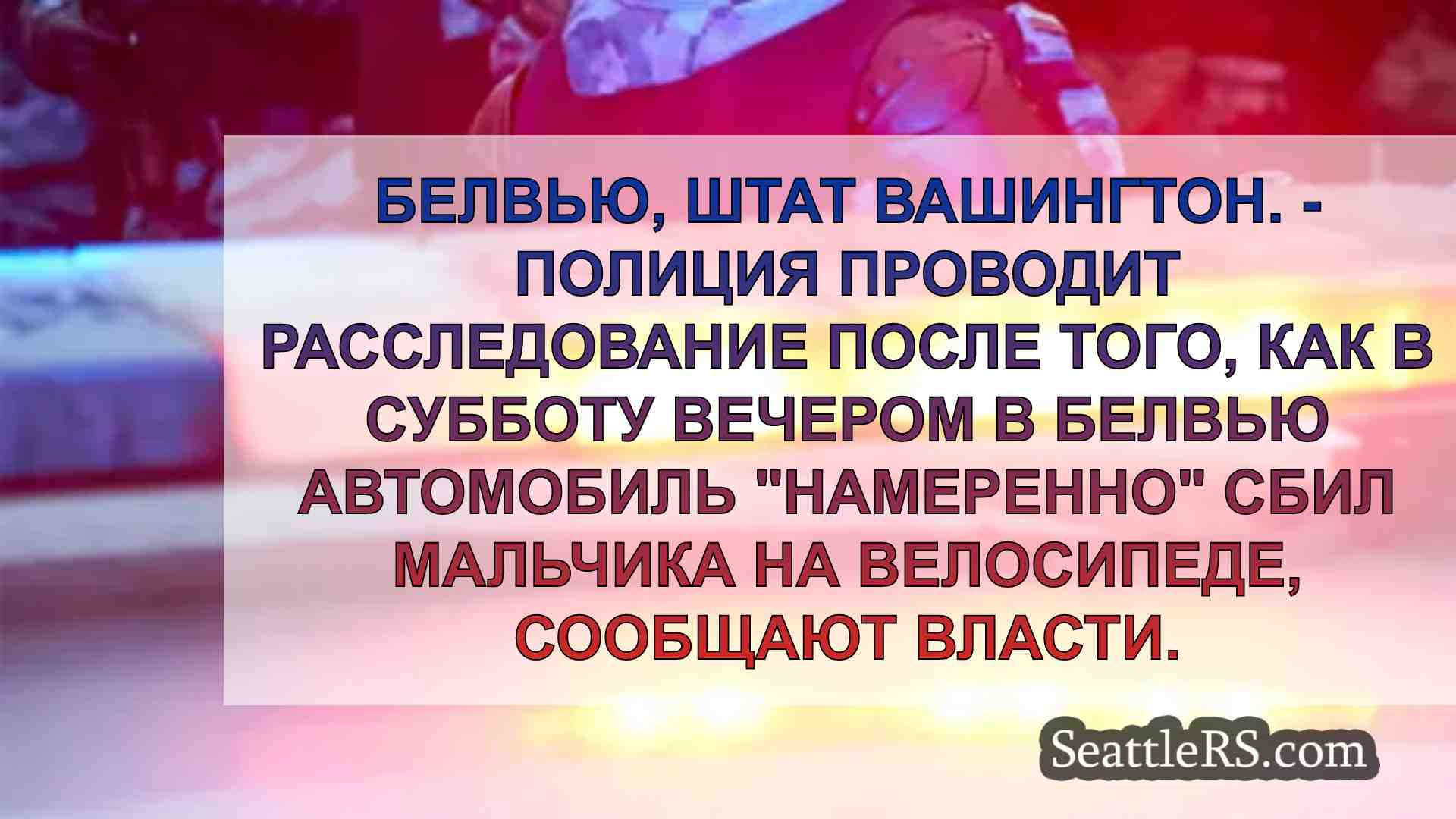 Подростки на автомобиле намеренно сбили